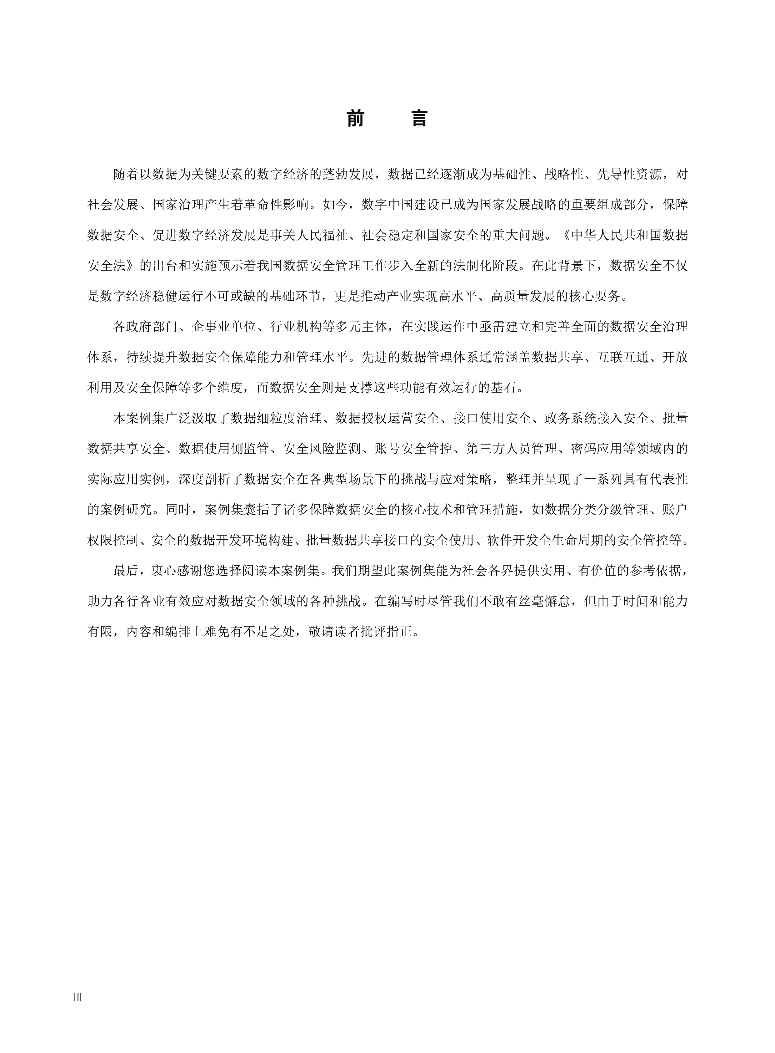 杭州市数据资源管理局2024数据安全典型场景案例集80页