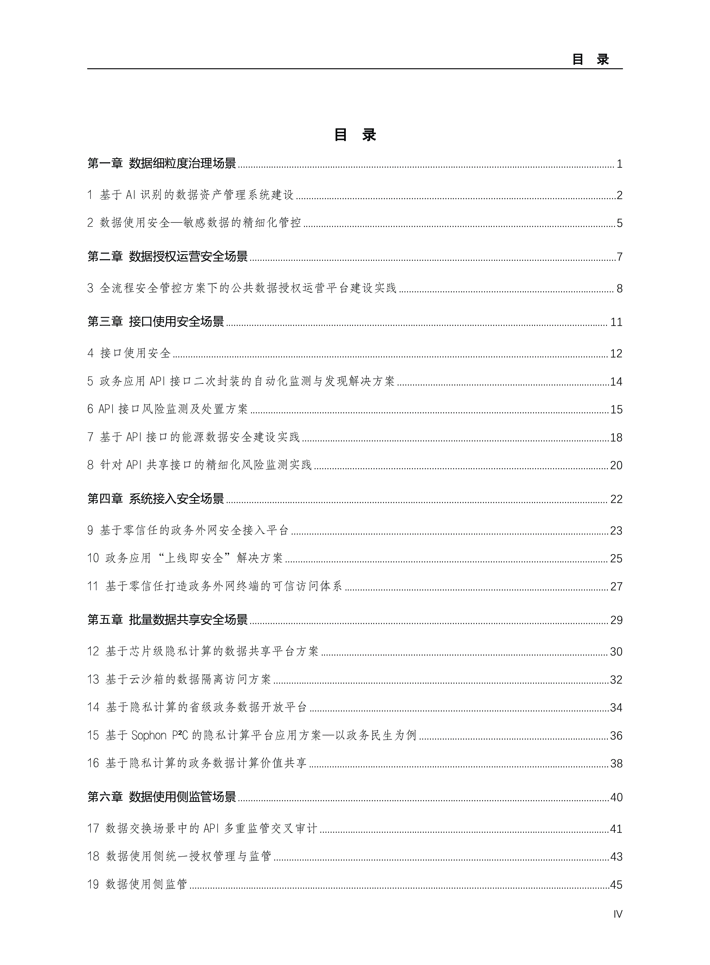 杭州市数据资源管理局2024数据安全典型场景案例集80页