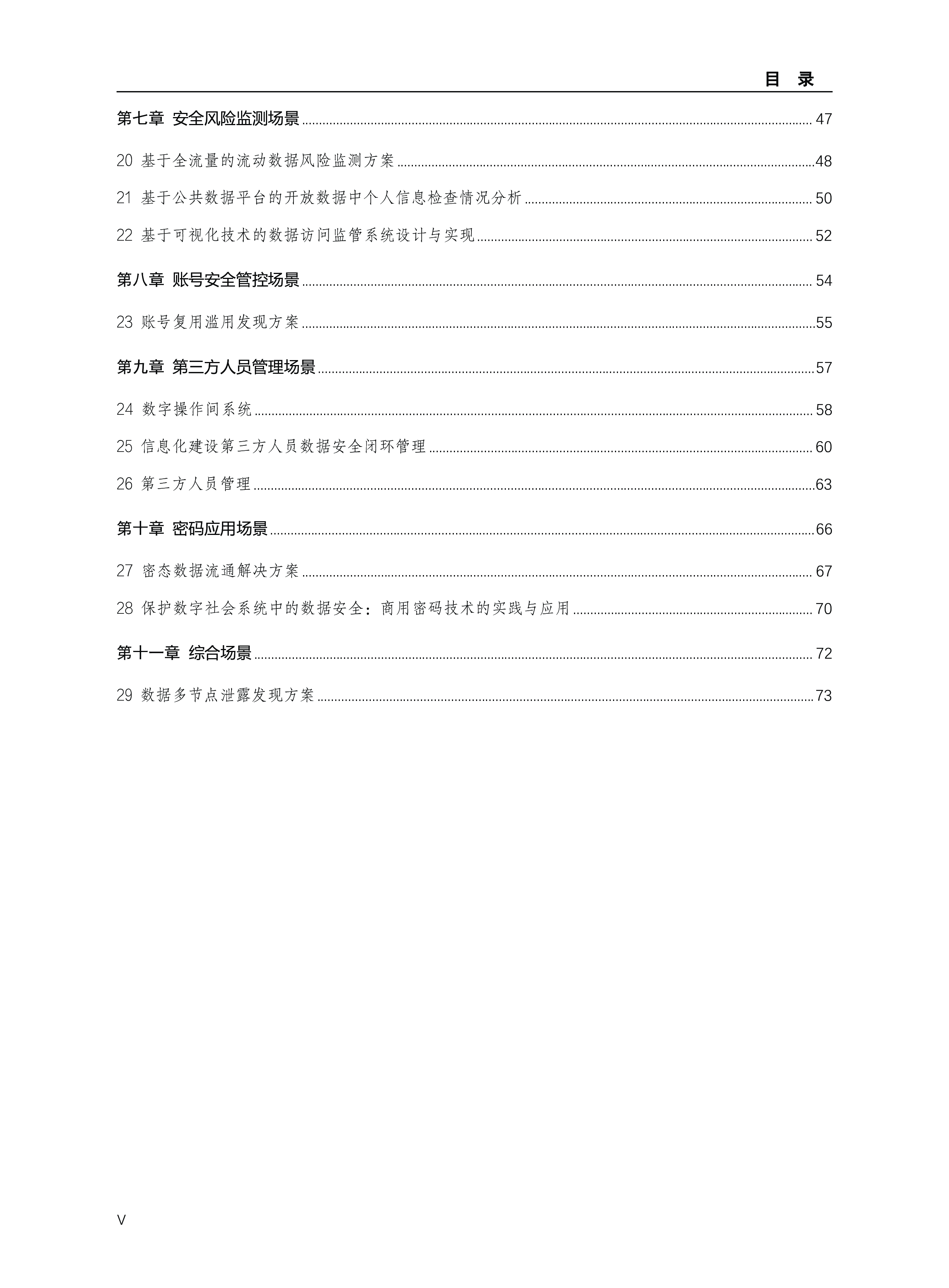 杭州市数据资源管理局2024数据安全典型场景案例集80页