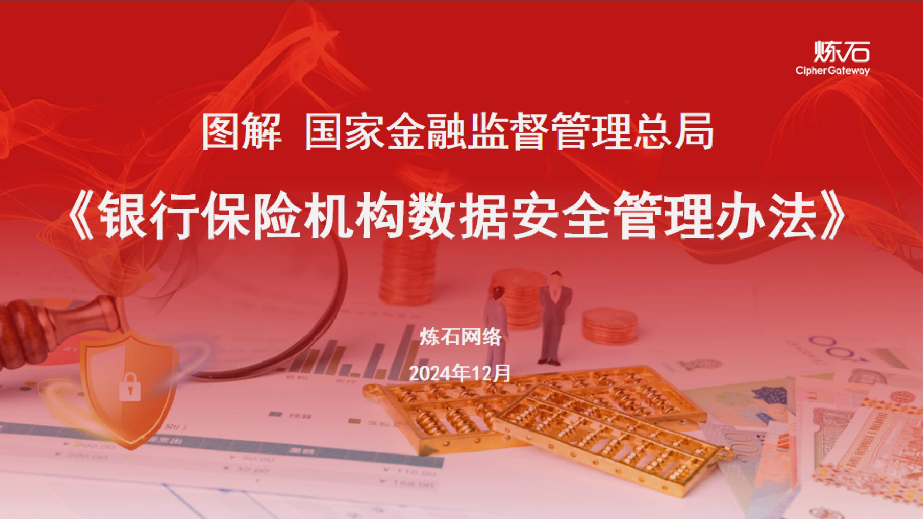 炼石图解国家金融监督管理总局银行保险机构数据安全管理办法V1.0.0641页