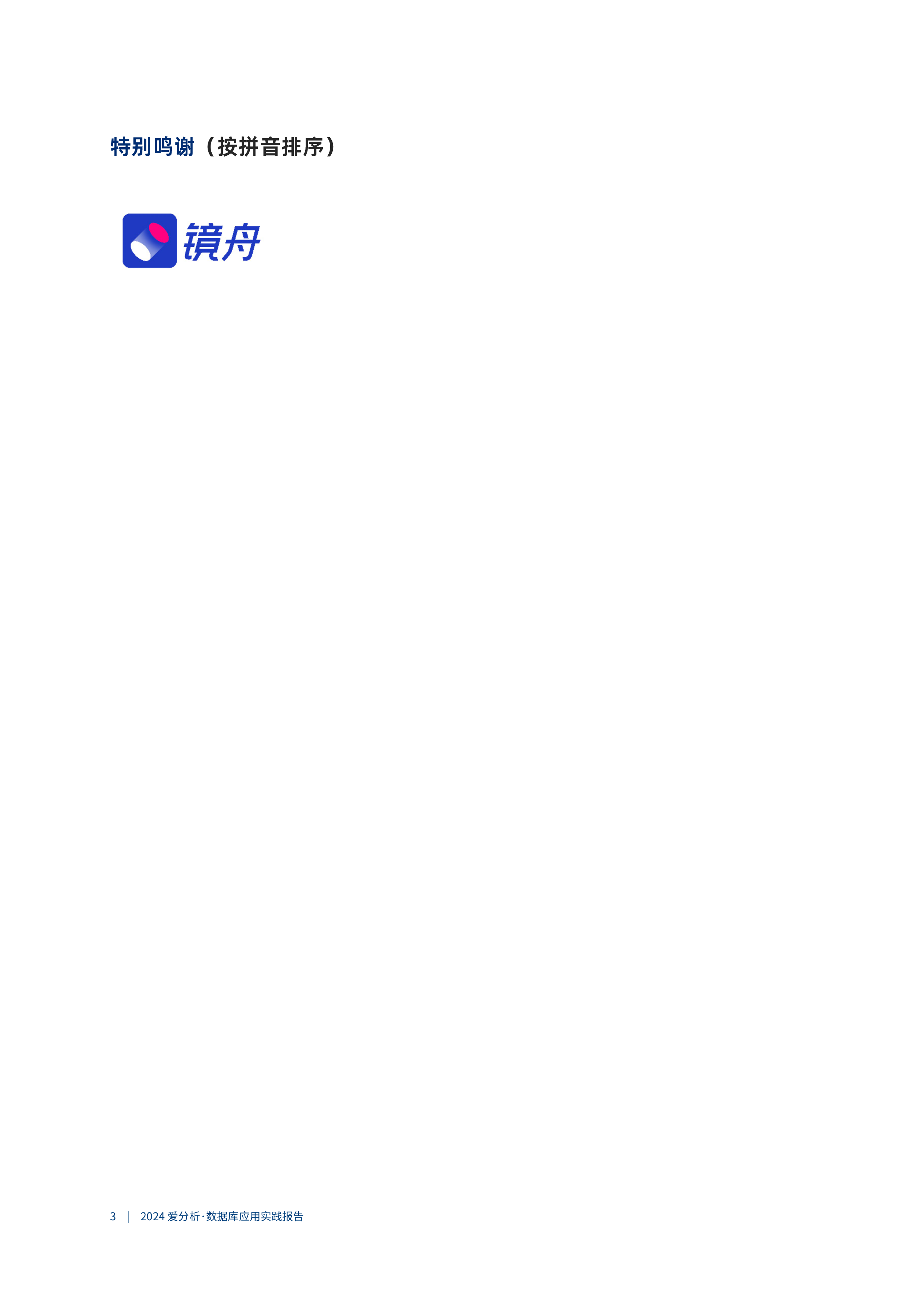 爱分析2024小步快跑数据库持续敏捷迭代-2024数据库应用实践报告24页