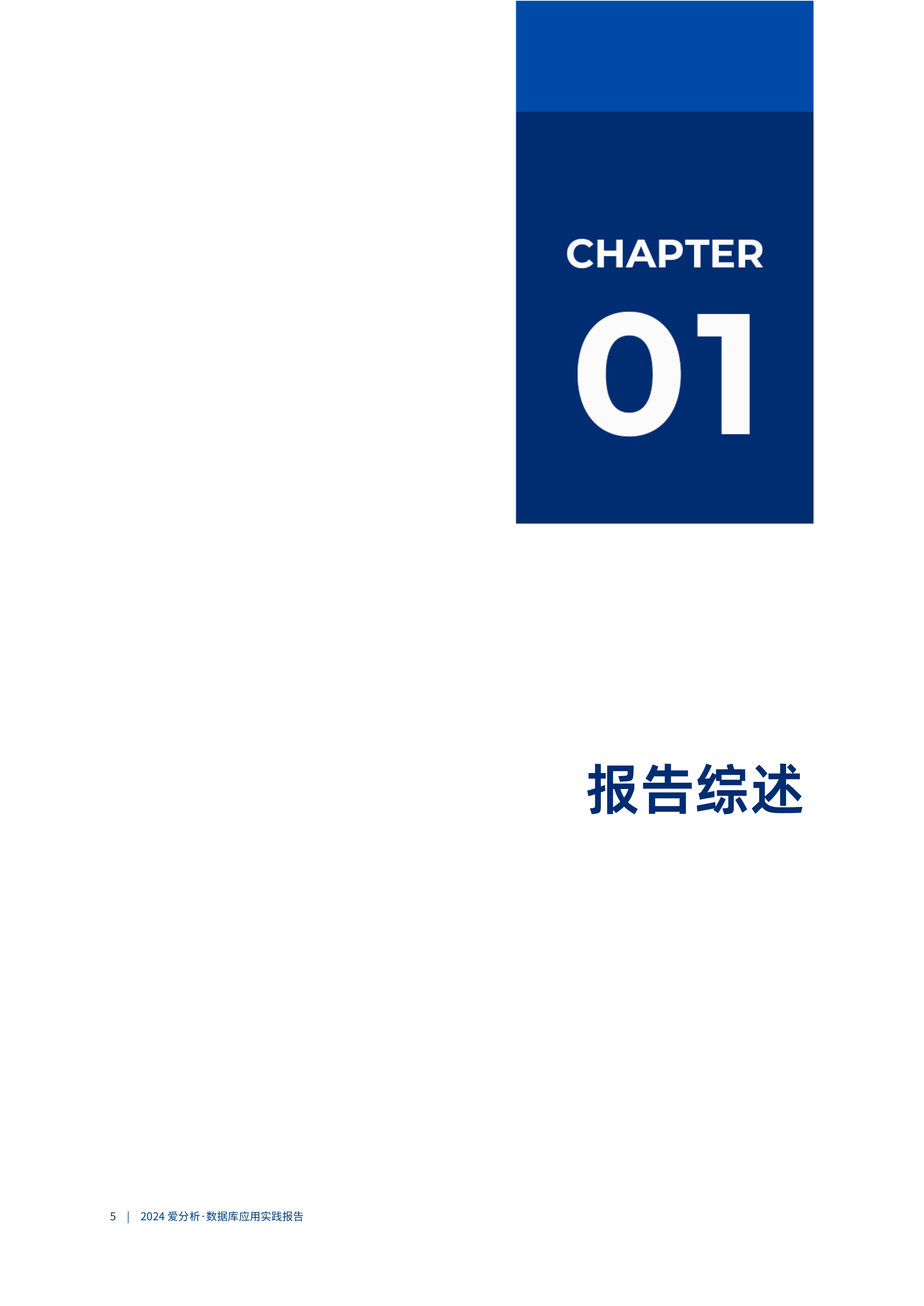爱分析2024小步快跑数据库持续敏捷迭代-2024数据库应用实践报告24页