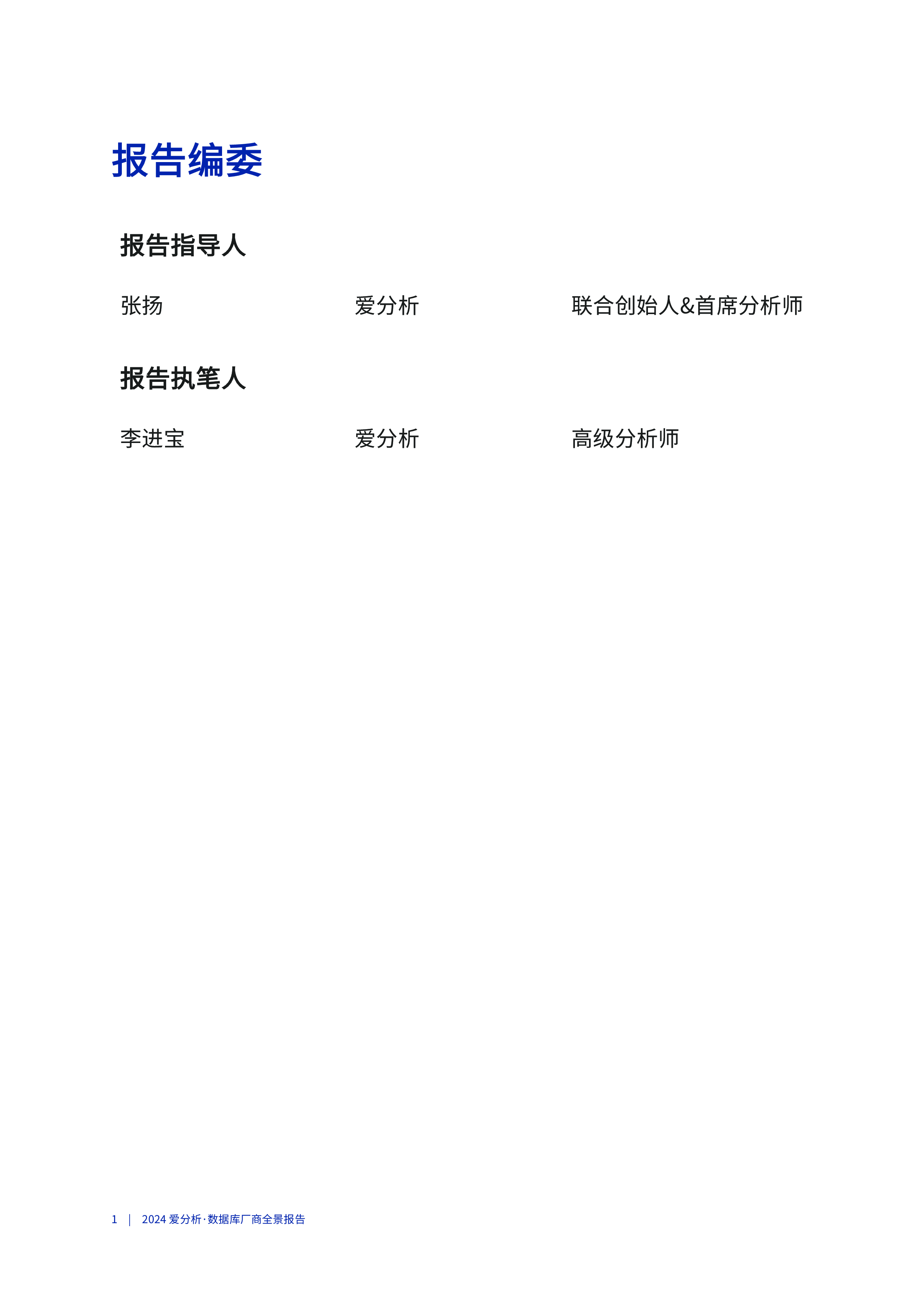 爱分析ifenxi2024数据库厂商全景报告38页