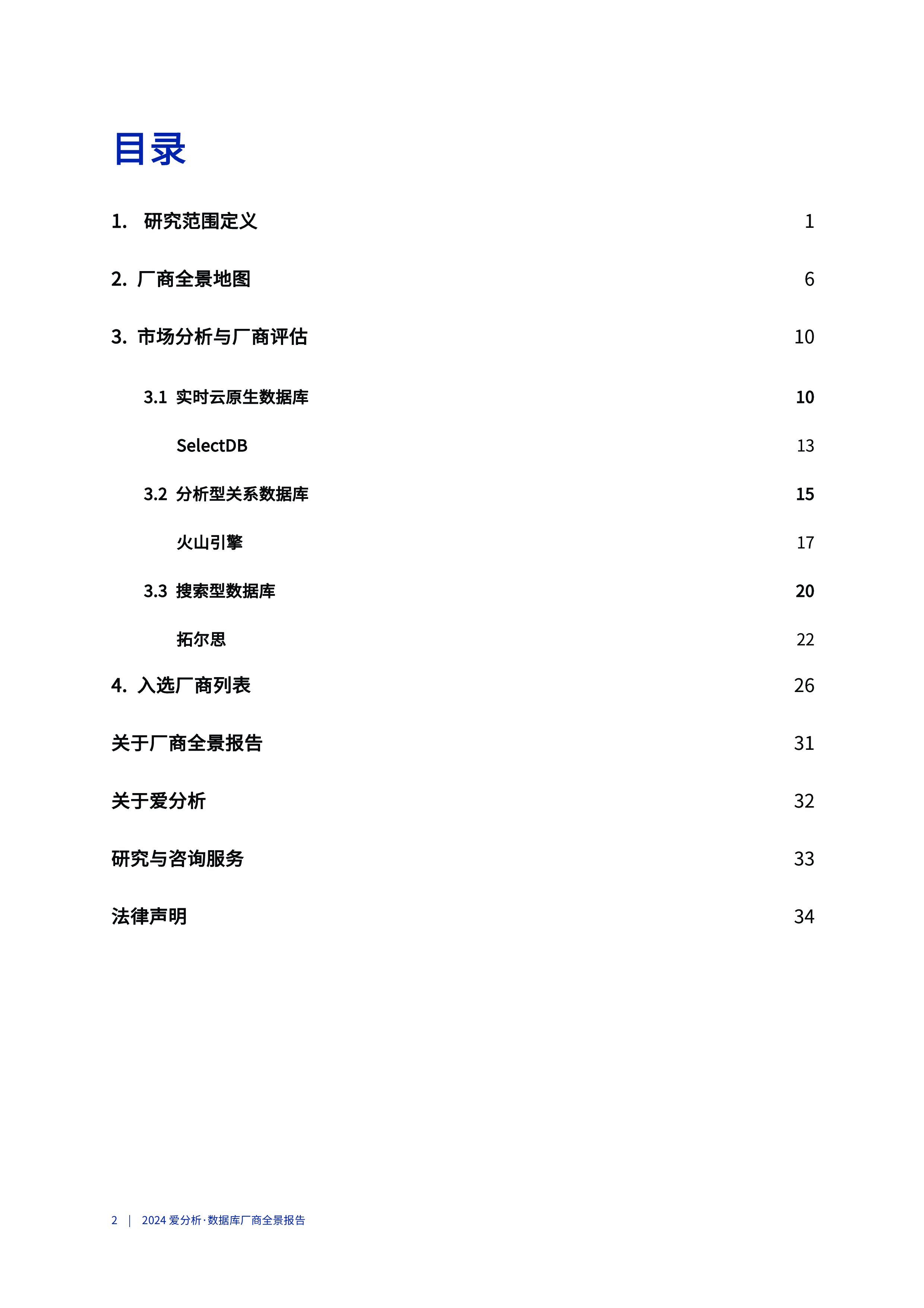 爱分析ifenxi2024数据库厂商全景报告38页