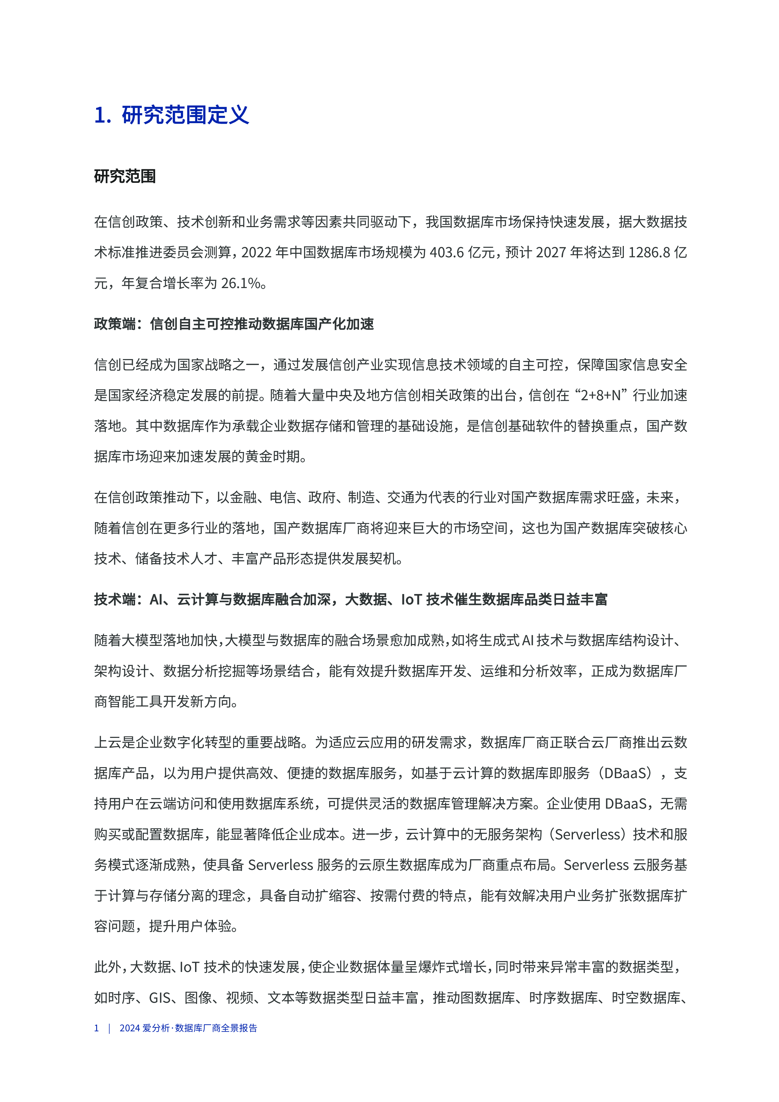 爱分析ifenxi2024数据库厂商全景报告38页