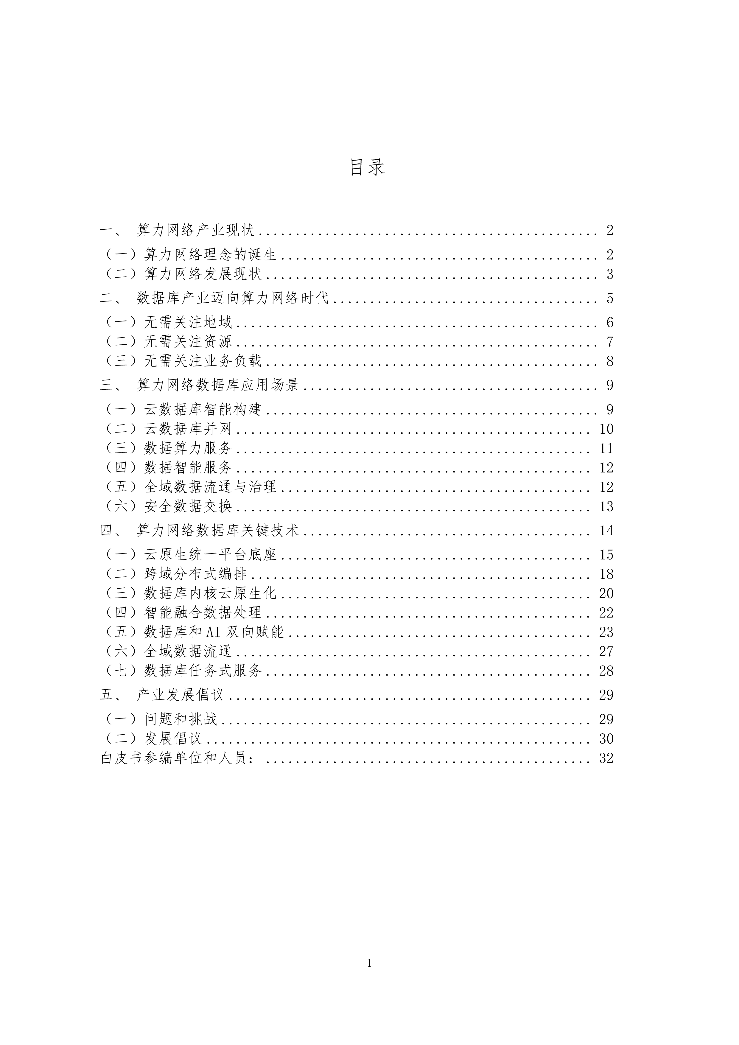 移动云大数据技术标准推进委员会2024算力网络数据库白皮书33页