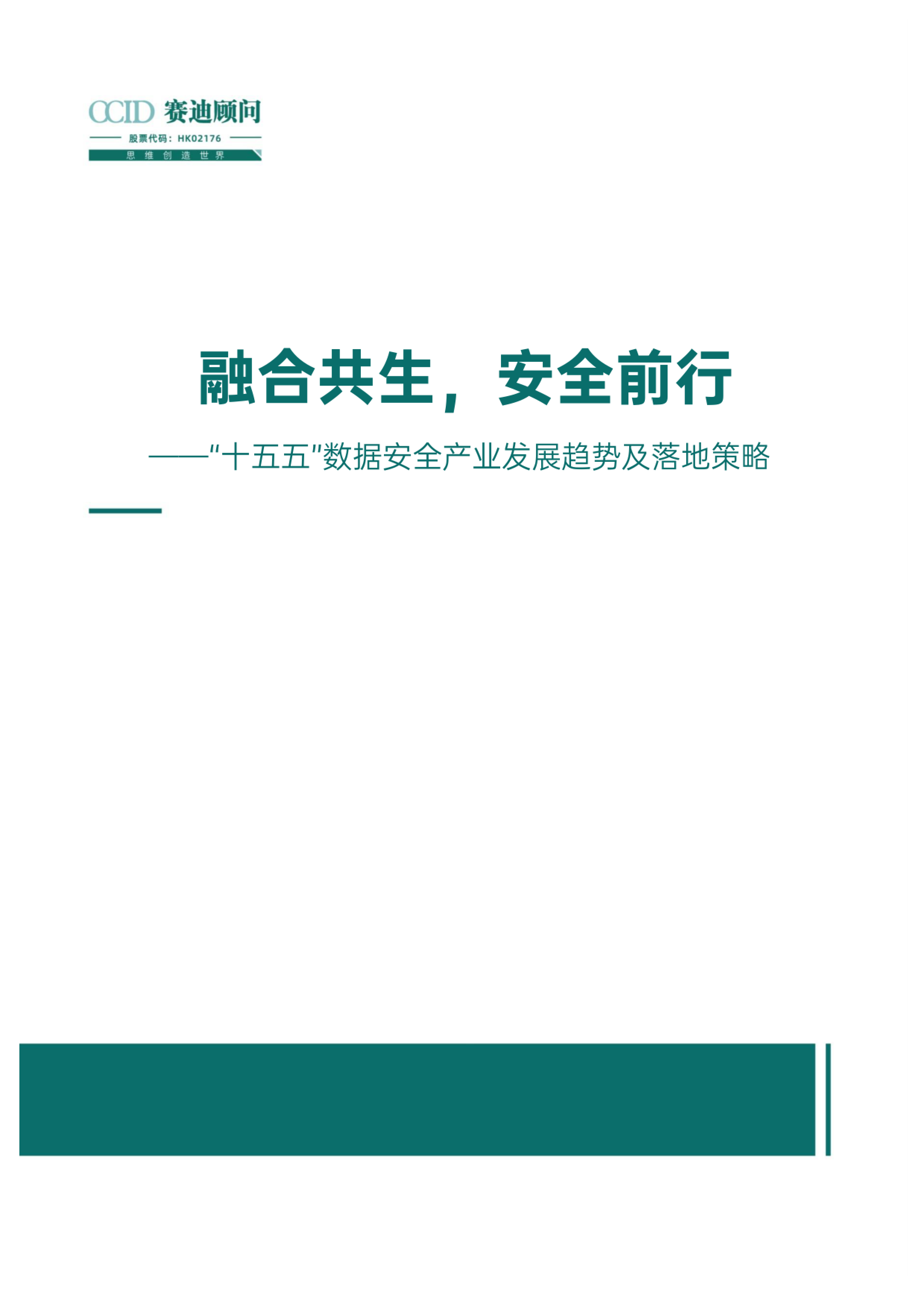 融合共生安全前行十五五数据安全产业发展趋势及落地策略.赛迪顾问.2024-12-01
