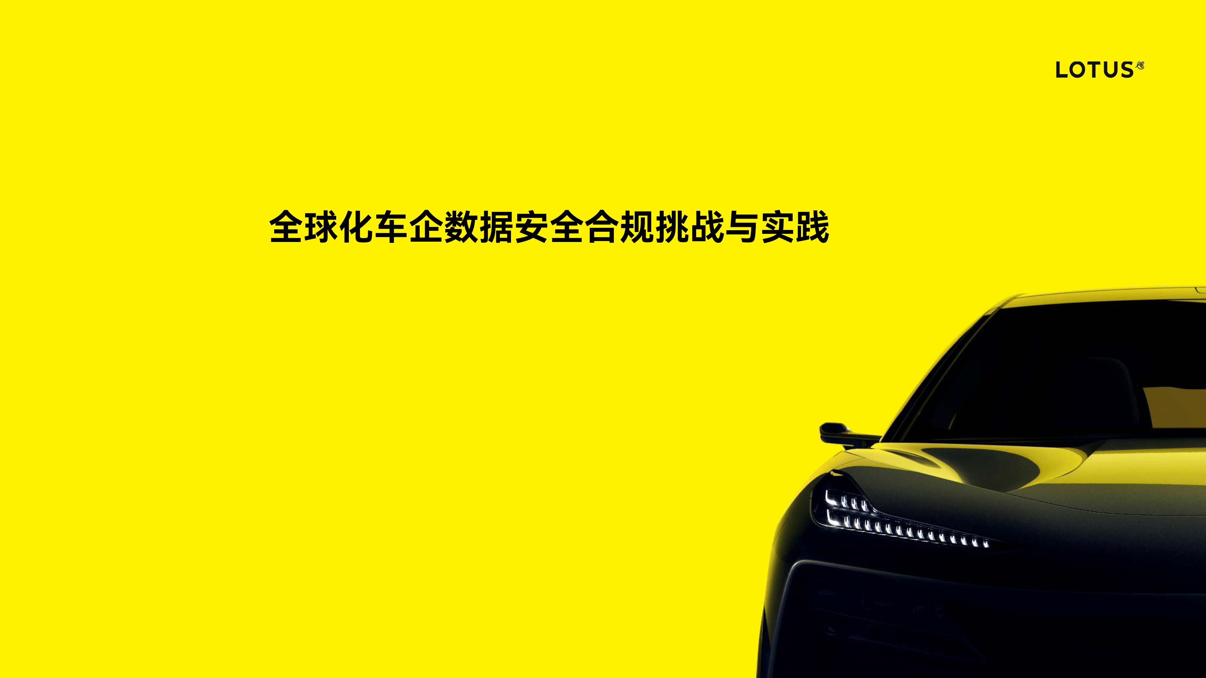 路特斯全球化车企数据安全合规挑战与实践202416页