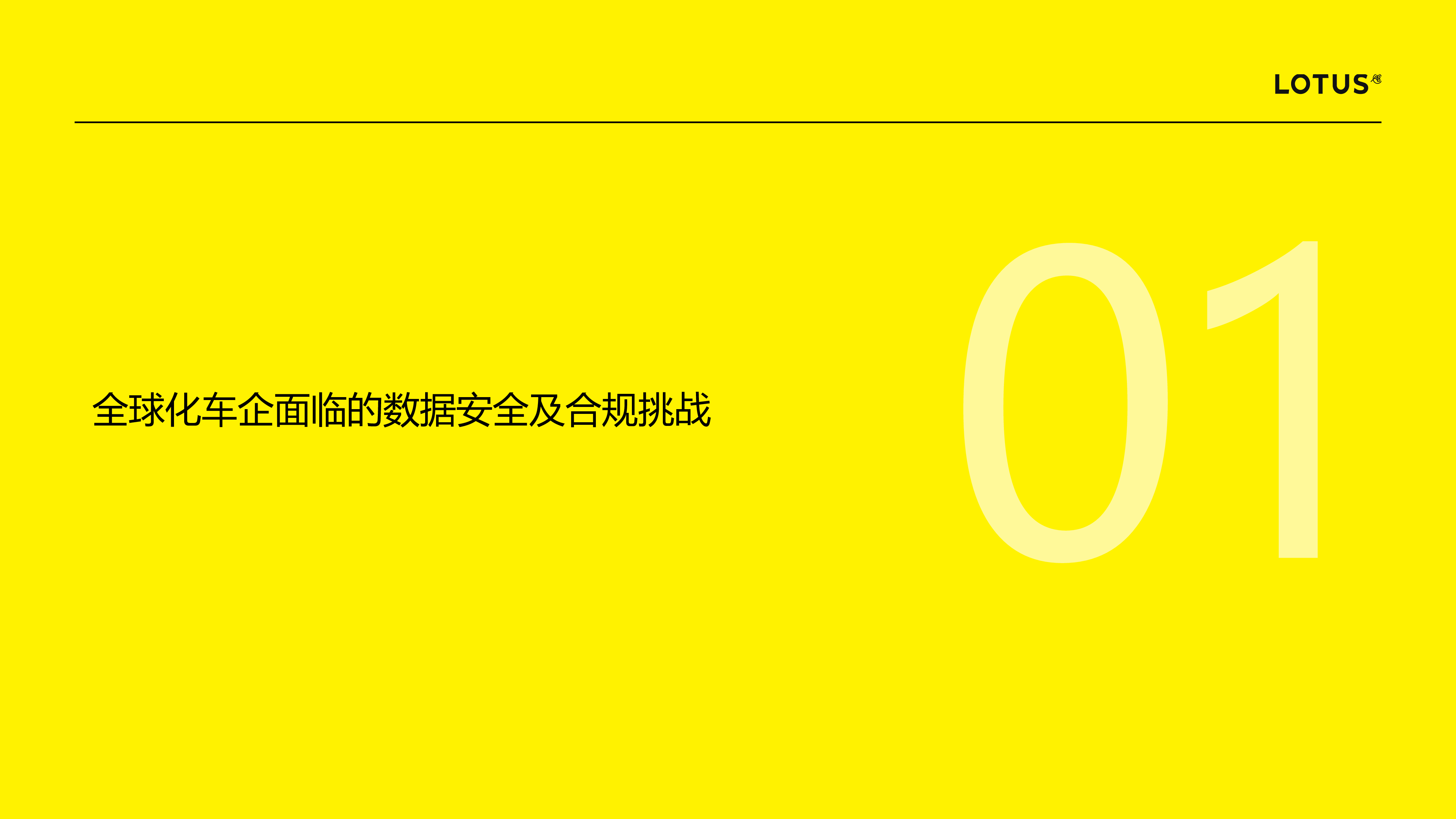 路特斯全球化车企数据安全合规挑战与实践202416页