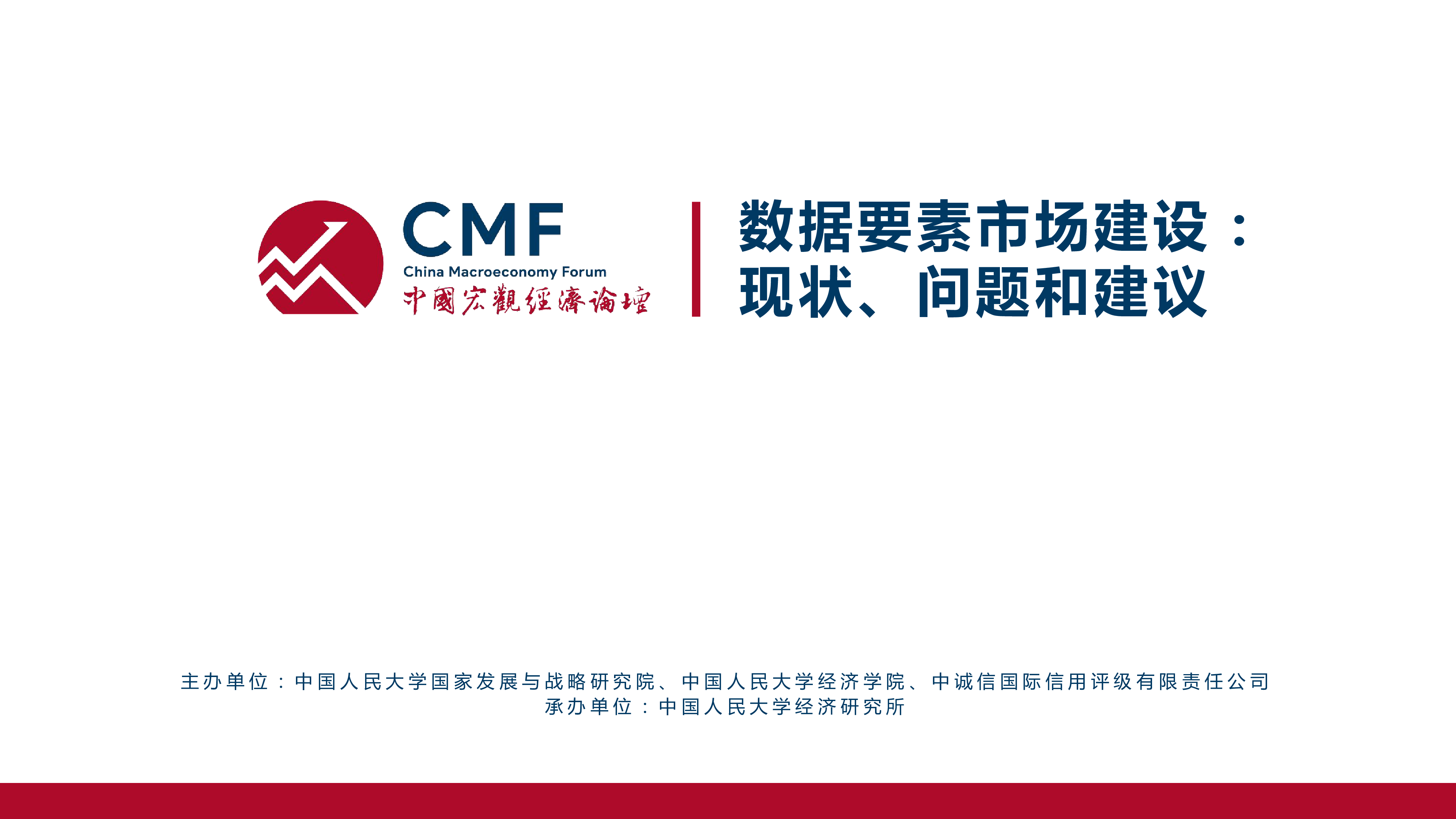 CMF2024中国宏观经济专题报告-数据要素市场建设现状问题和建议75页