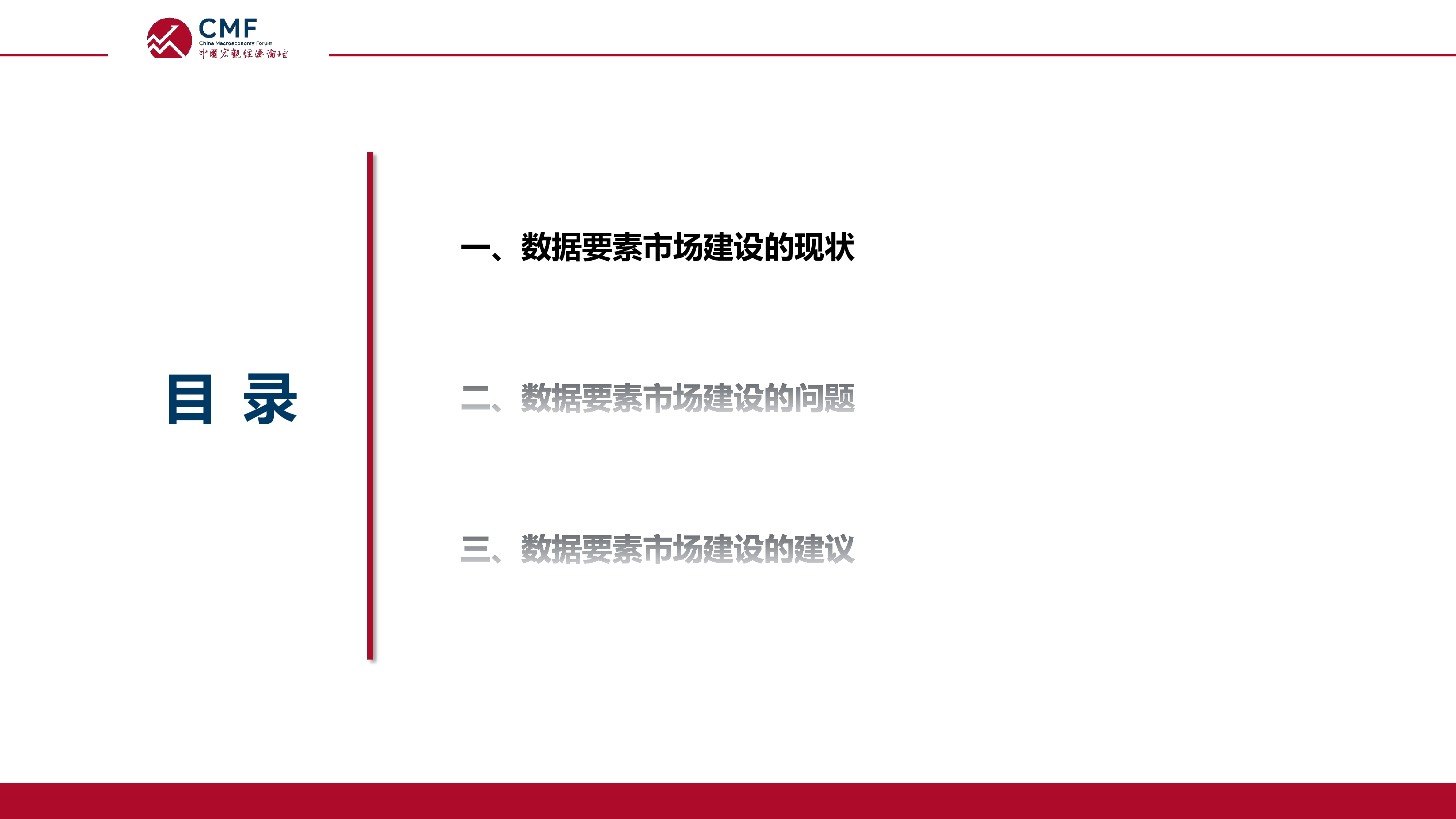 CMF2024中国宏观经济专题报告-数据要素市场建设现状问题和建议75页