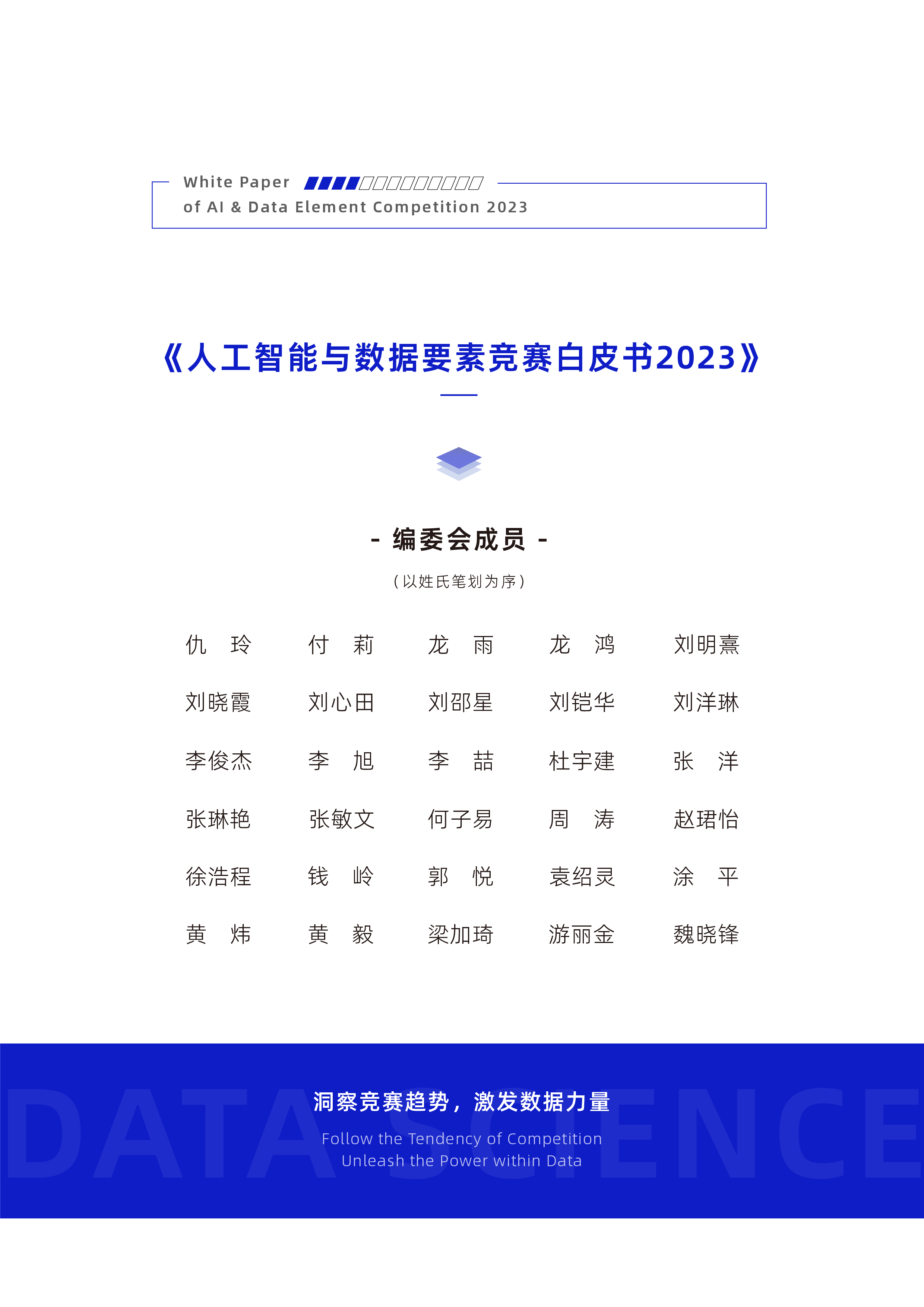 DataCastle数据城堡人工智能与数据要素竞赛白皮书202367页