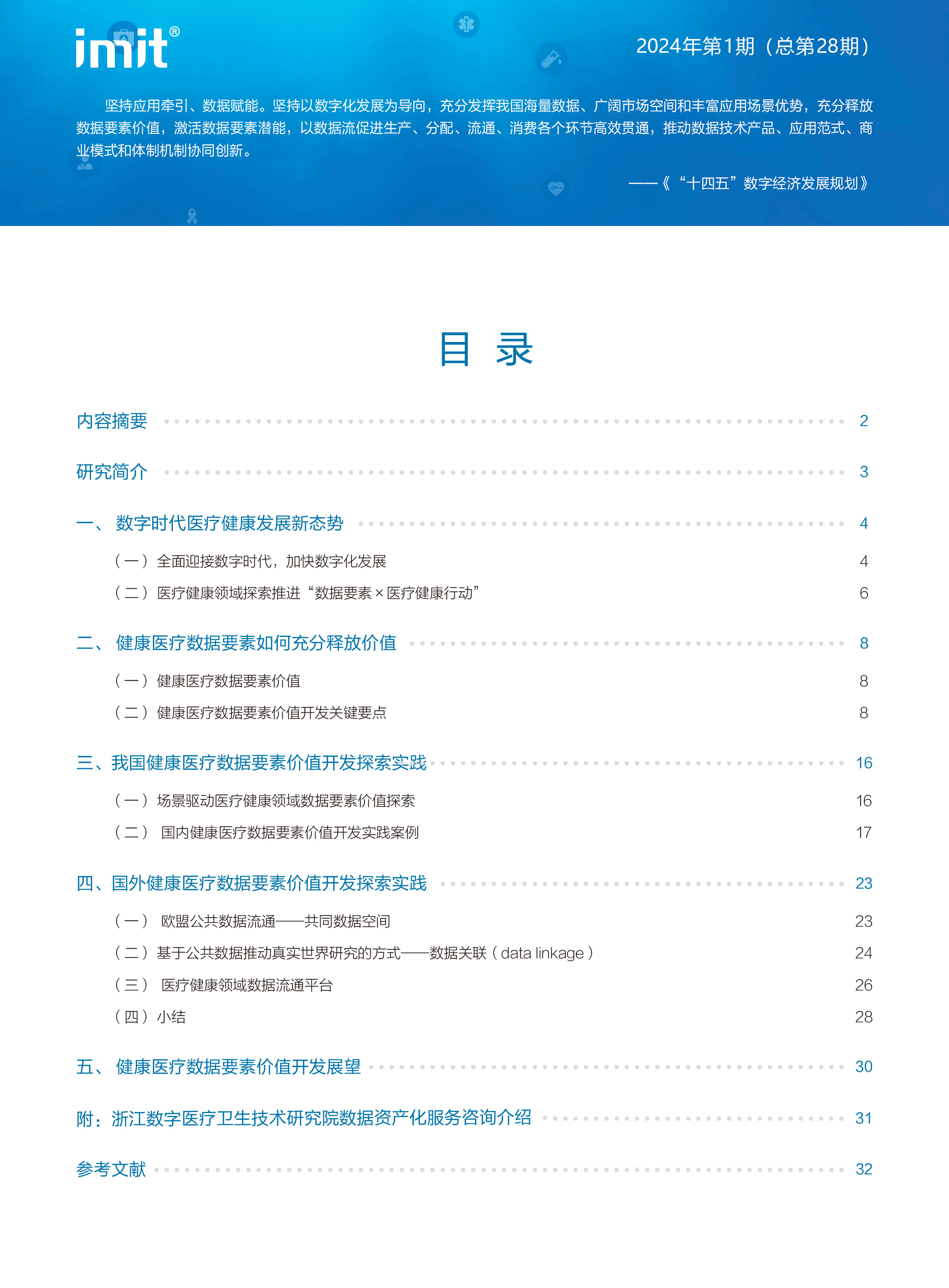 imit白皮书2024健康医疗数据要素价值开发行业观察40页