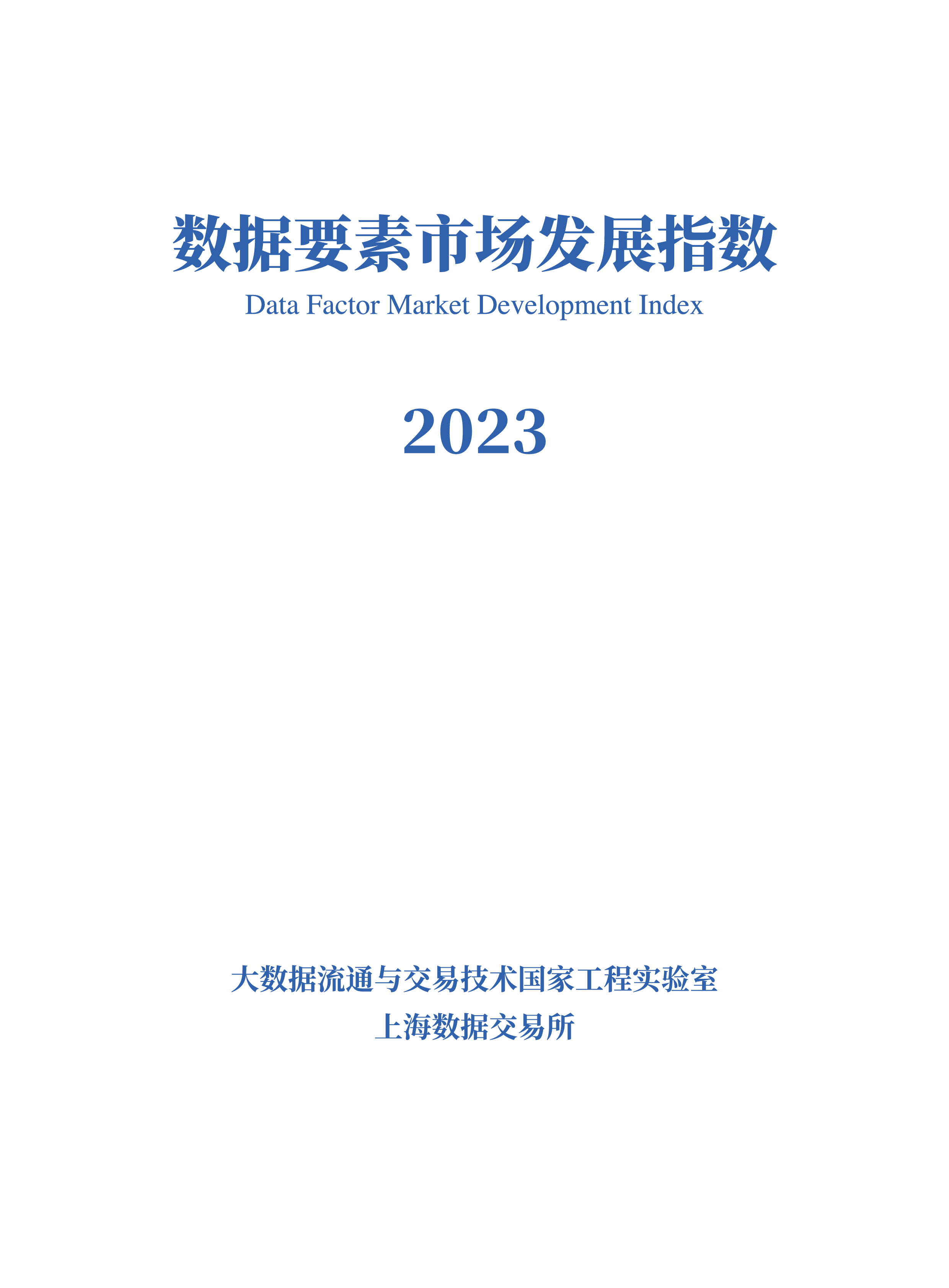 上海数据交易所2023数据要素市场发展指数报告28页