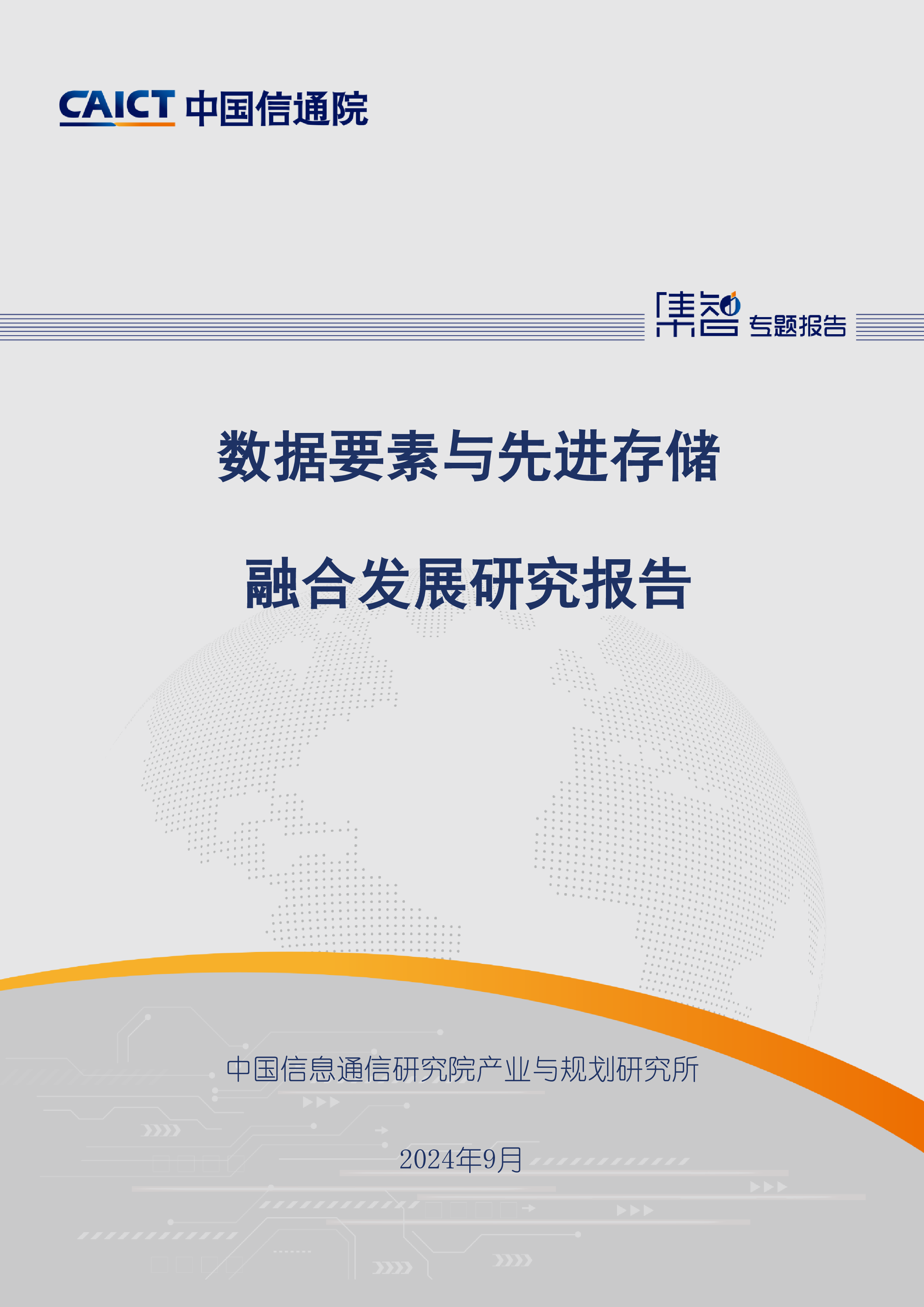 中国信通院2024数据要素与先进存储融合发展研究报告32页