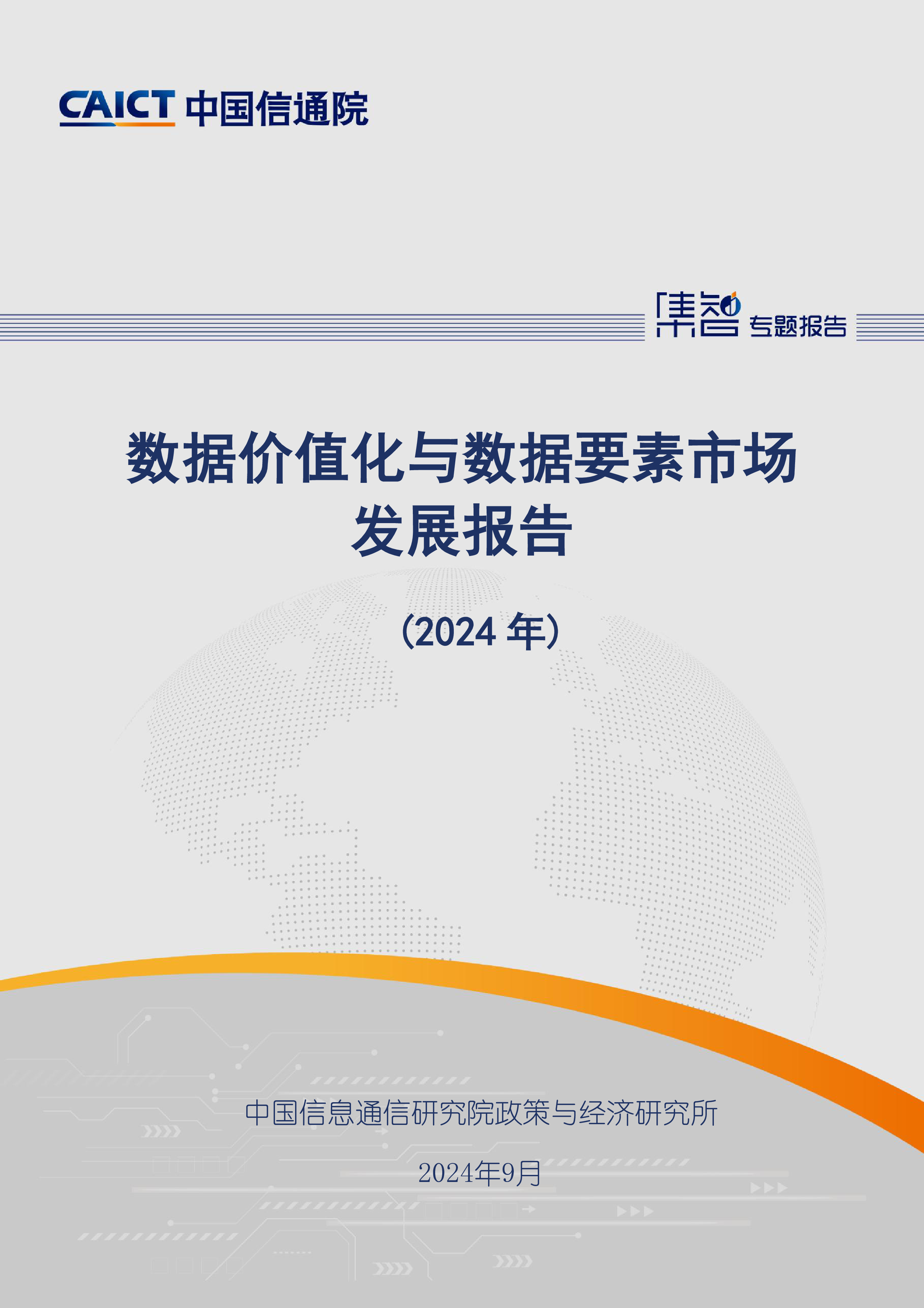 中国信通院数据价值化与数据要素市场发展报告2024年46页