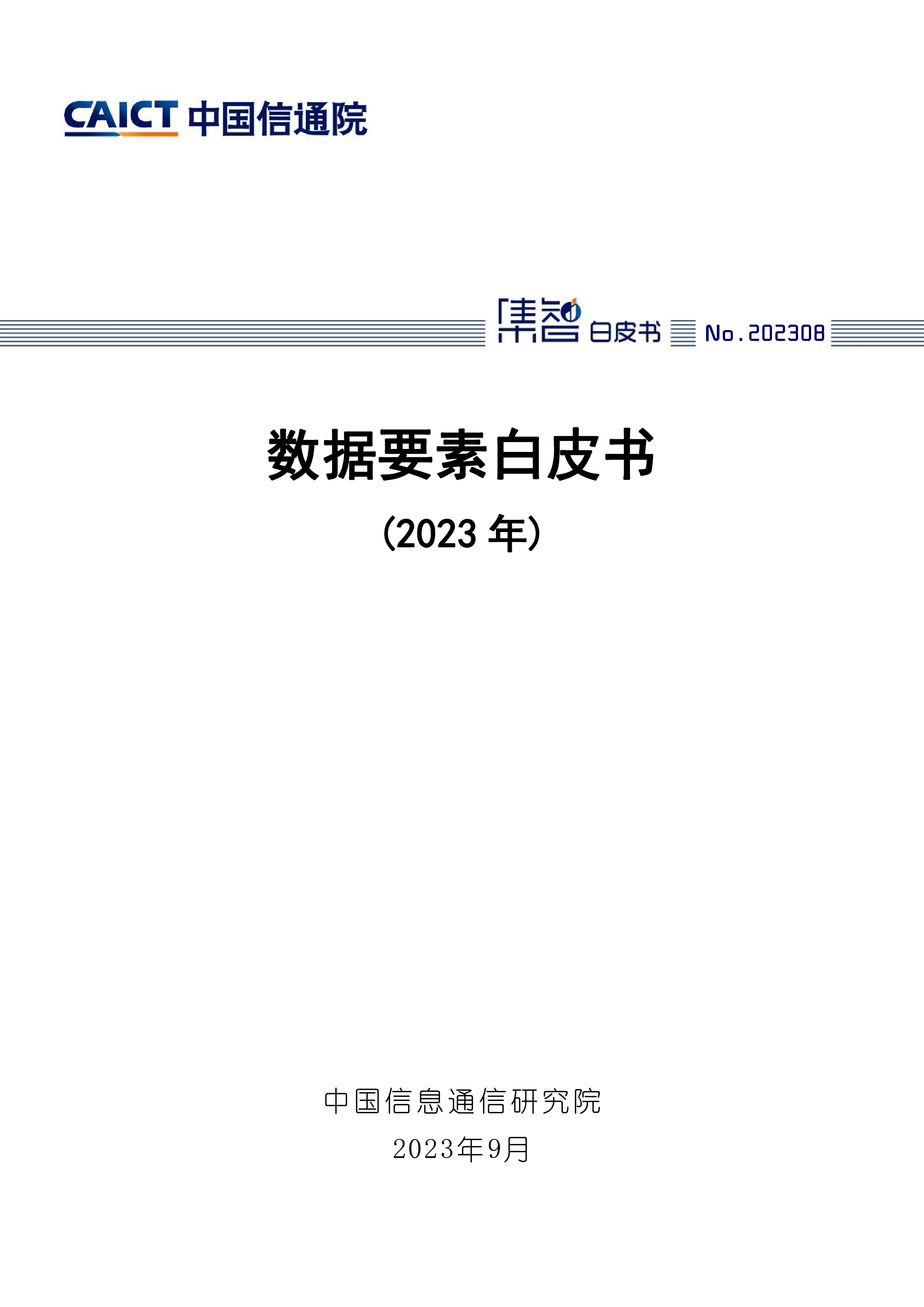 中国信通院数据要素白皮书2023年53页