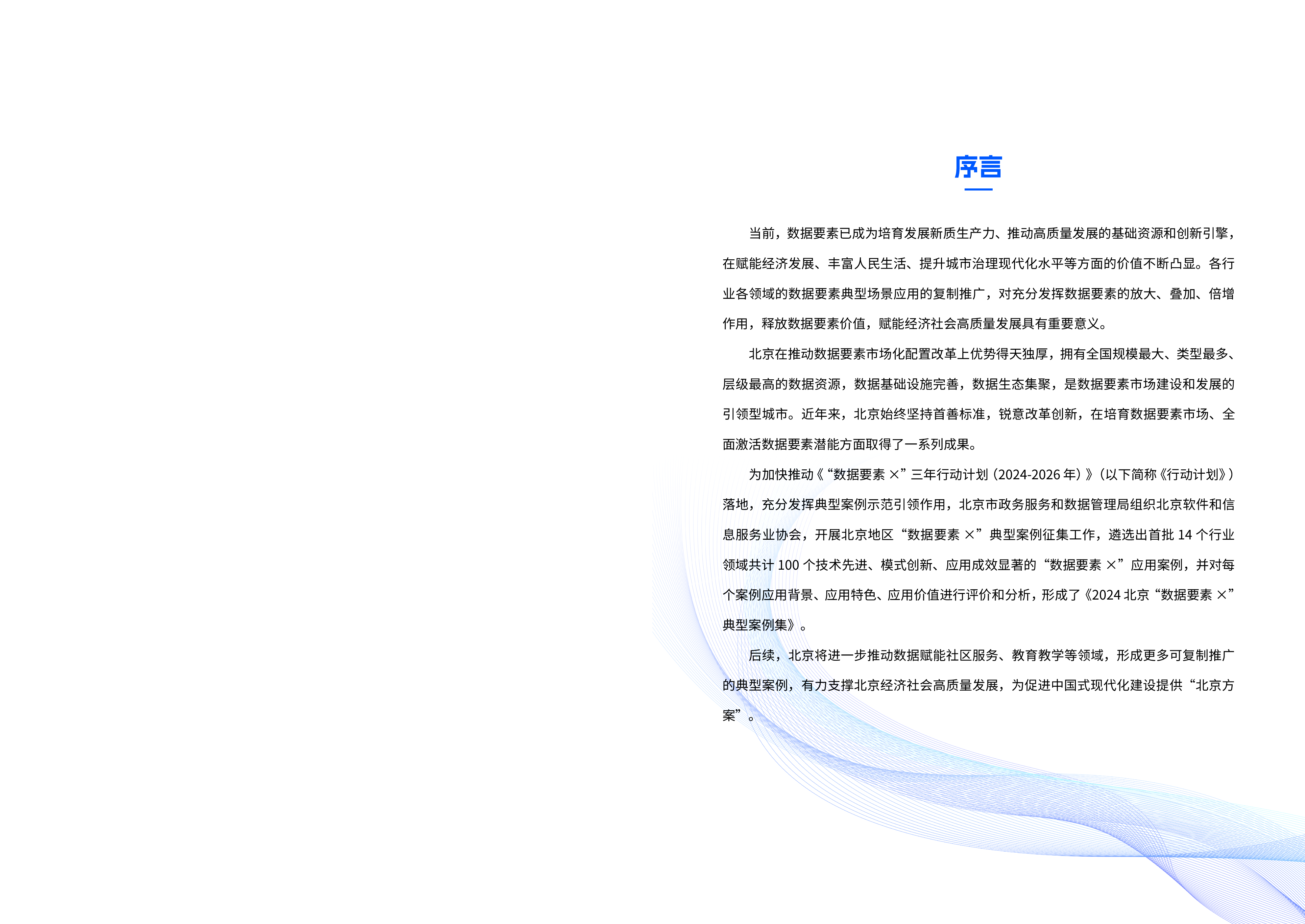 北京市政务服务和数据管理局2024北京数据要素x典型案例集115页