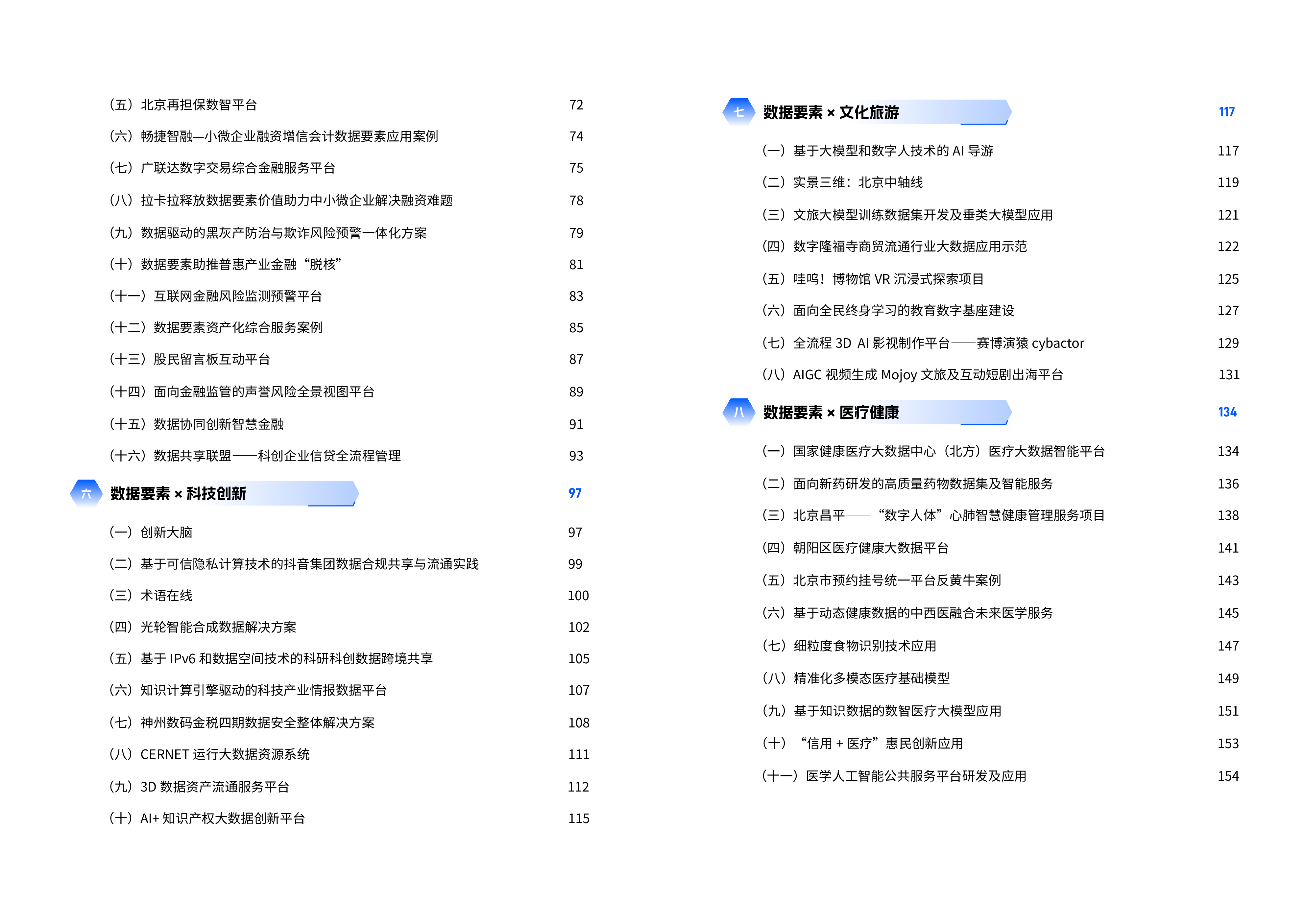 北京市政务服务和数据管理局2024北京数据要素x典型案例集115页