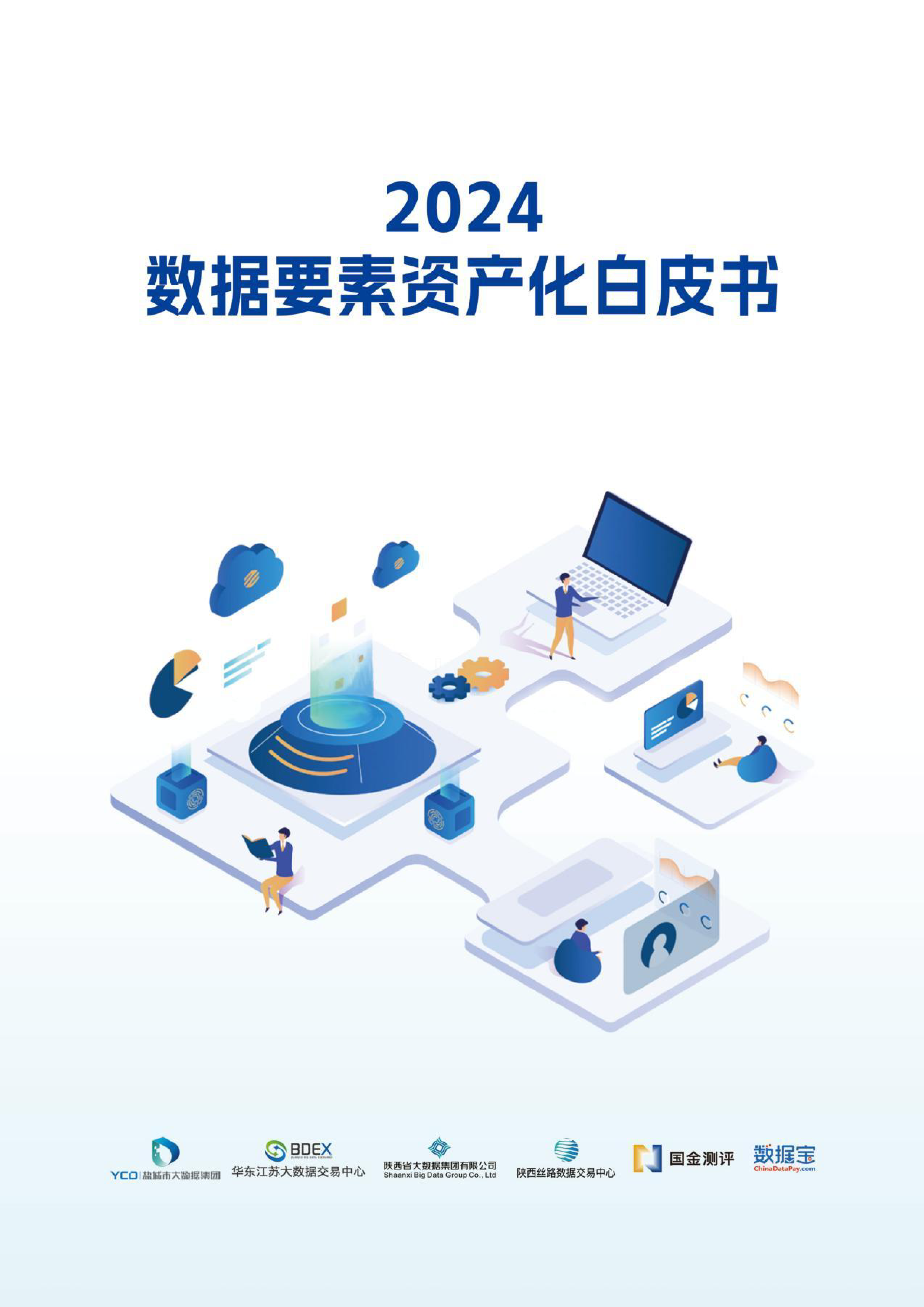 华东数交2024数据要素资产化白皮书175页