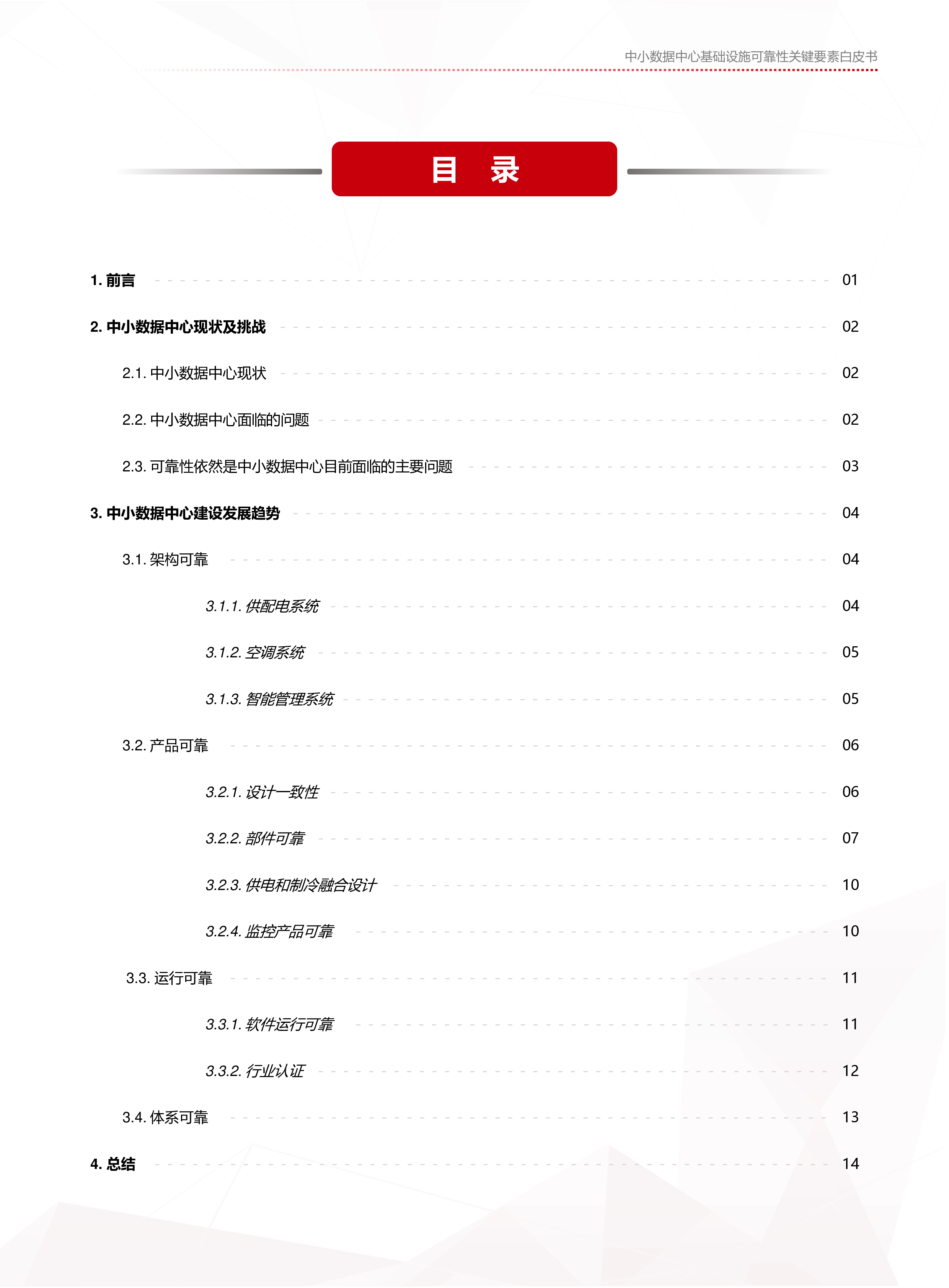 华为赛迪2023中小数据中心基础设施可靠性关键要素白皮书18页