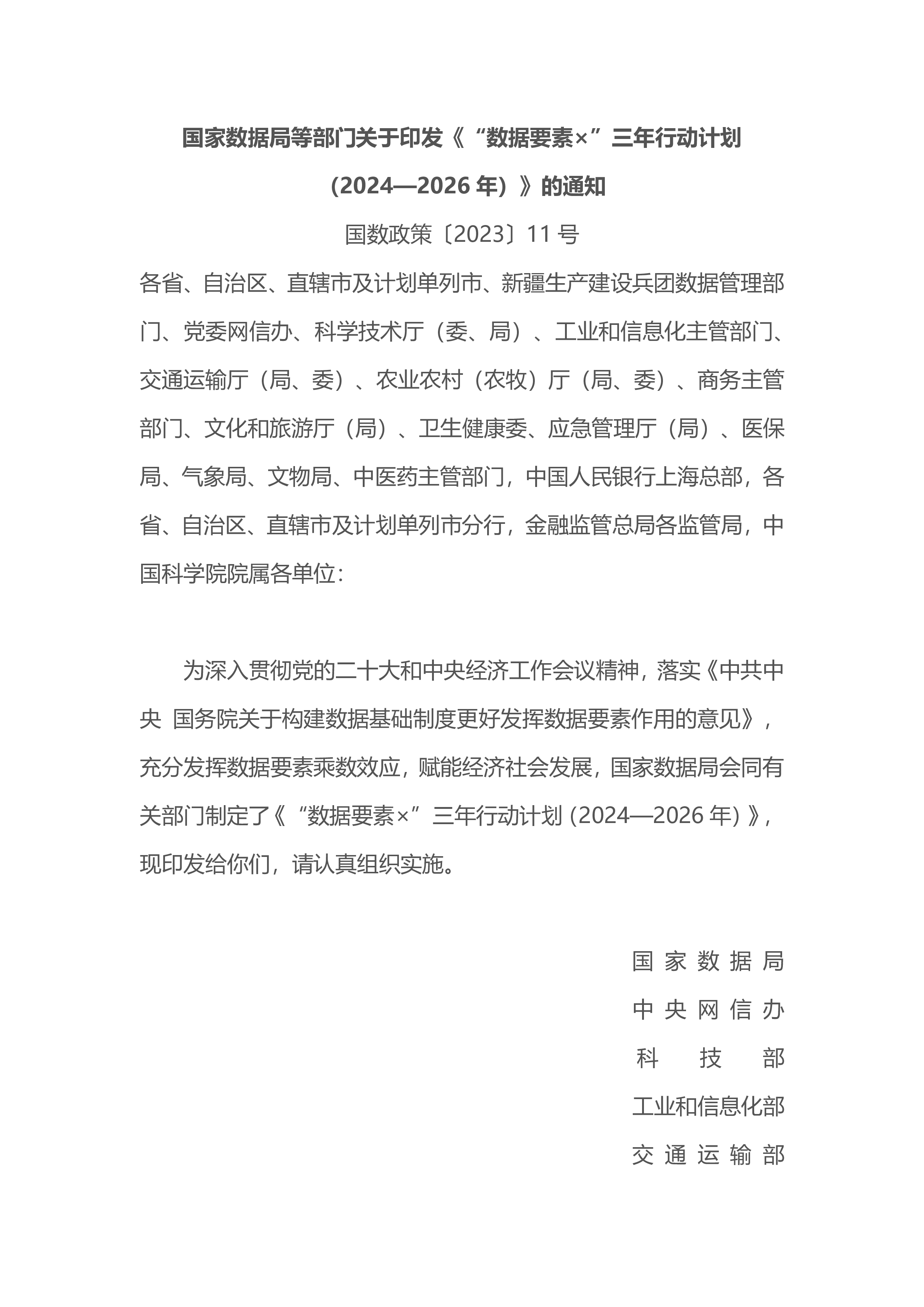 国家数据局数据要素三年行动计划20242026年发布稿14页