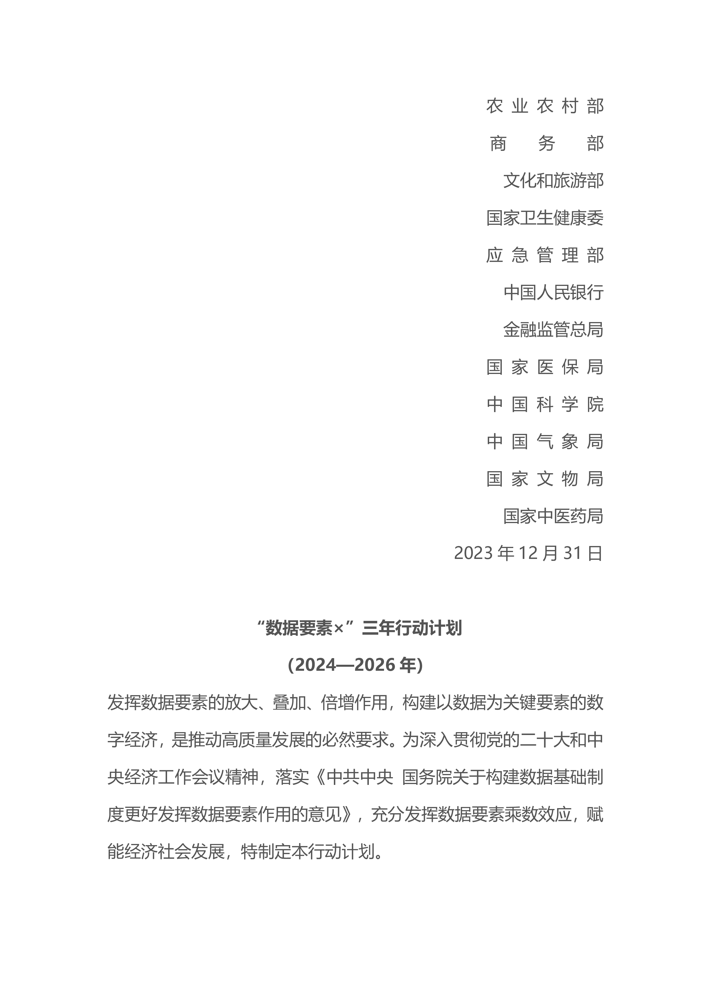 国家数据局数据要素三年行动计划20242026年发布稿14页
