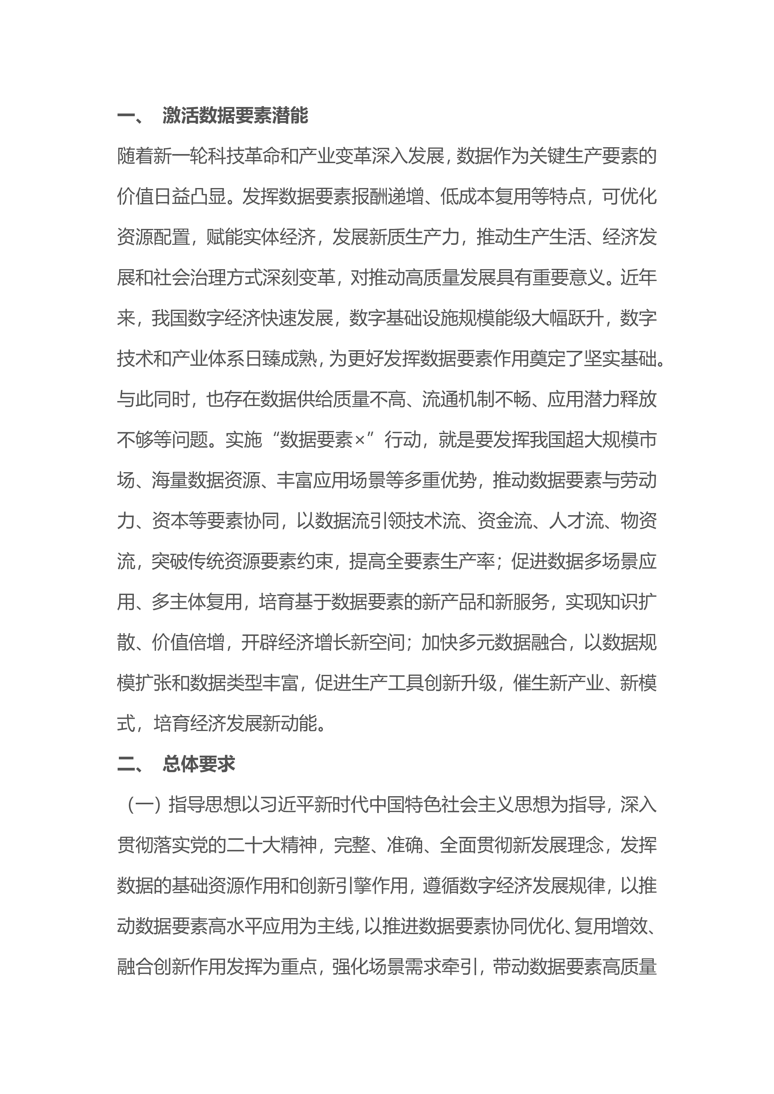国家数据局数据要素三年行动计划20242026年发布稿14页