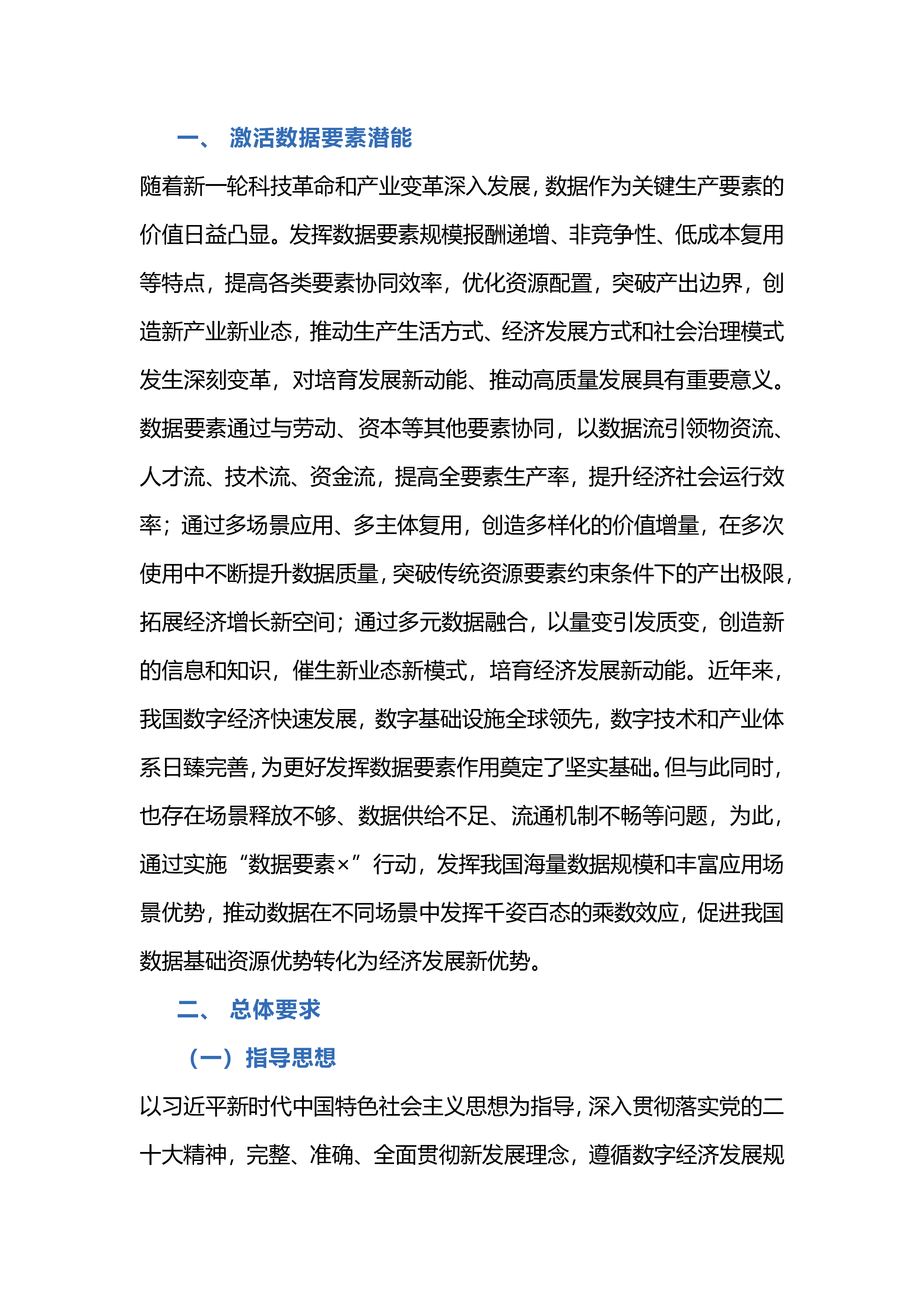 国家数据局数据要素三年行动计划20242026年征求意见稿13页