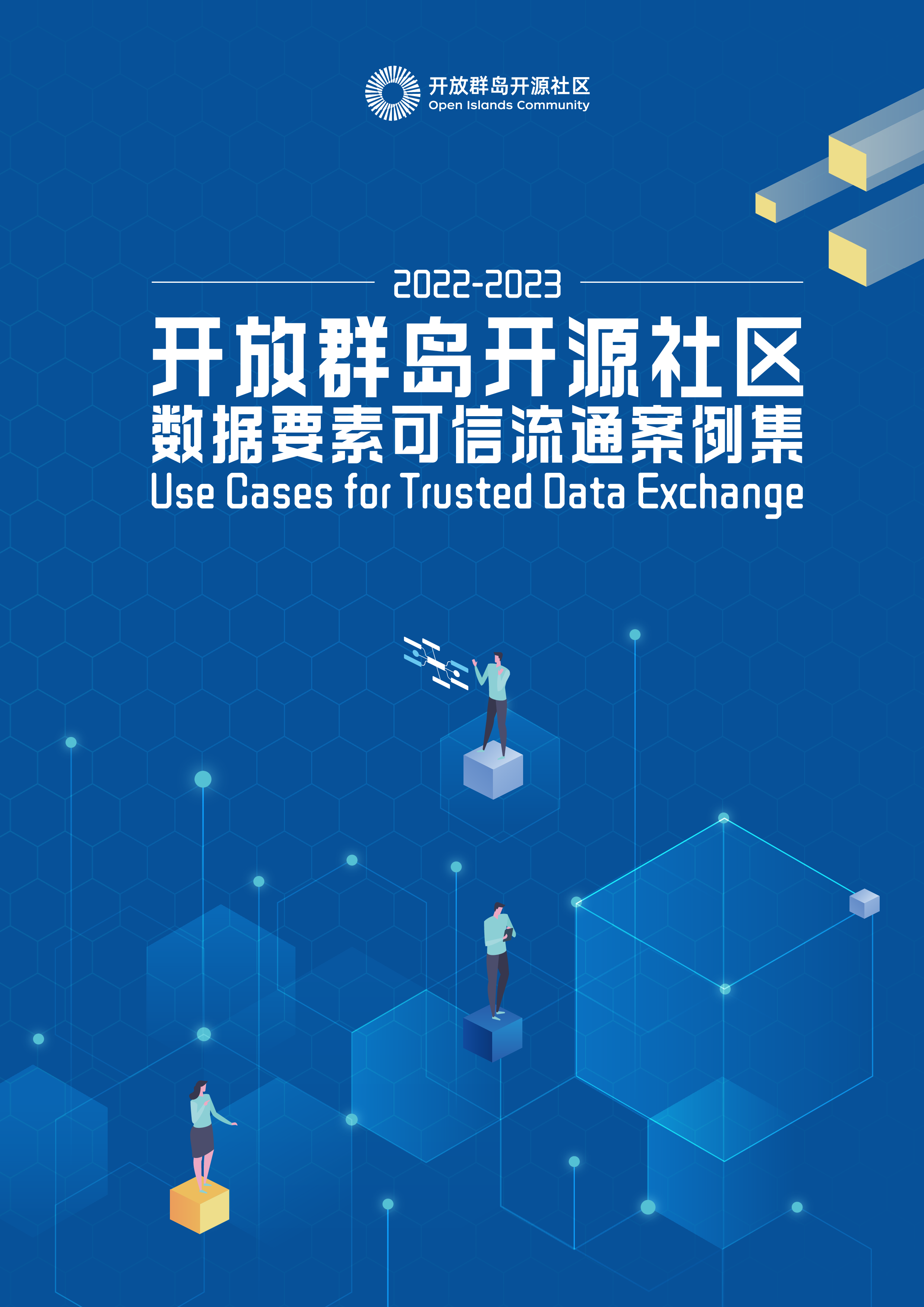 开放群岛开源社区2022-2023数据要素可信流通案例集86页