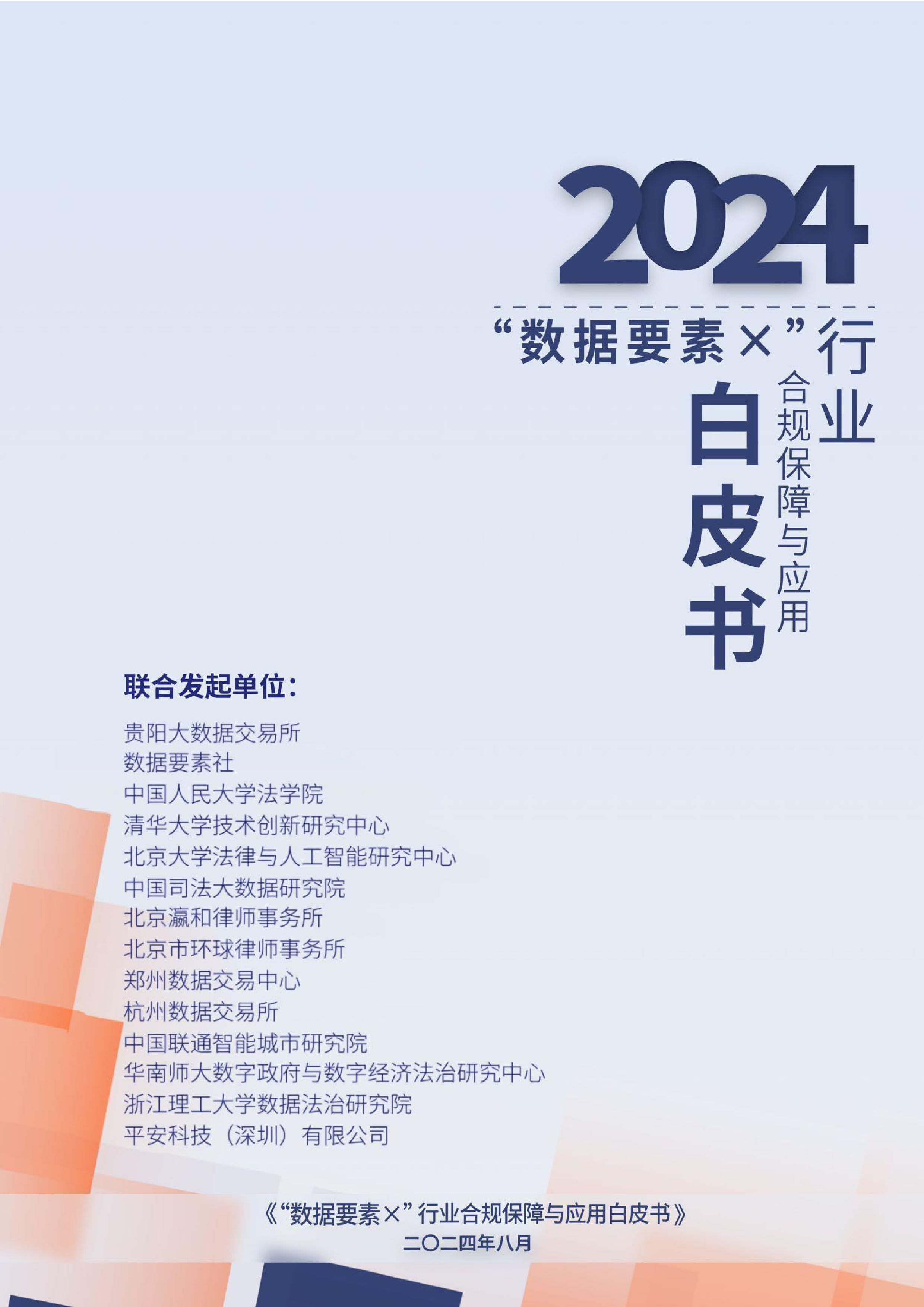 数据要素社贵阳大数据交易所2024数据要素x行业合规保障与应用白皮书225页