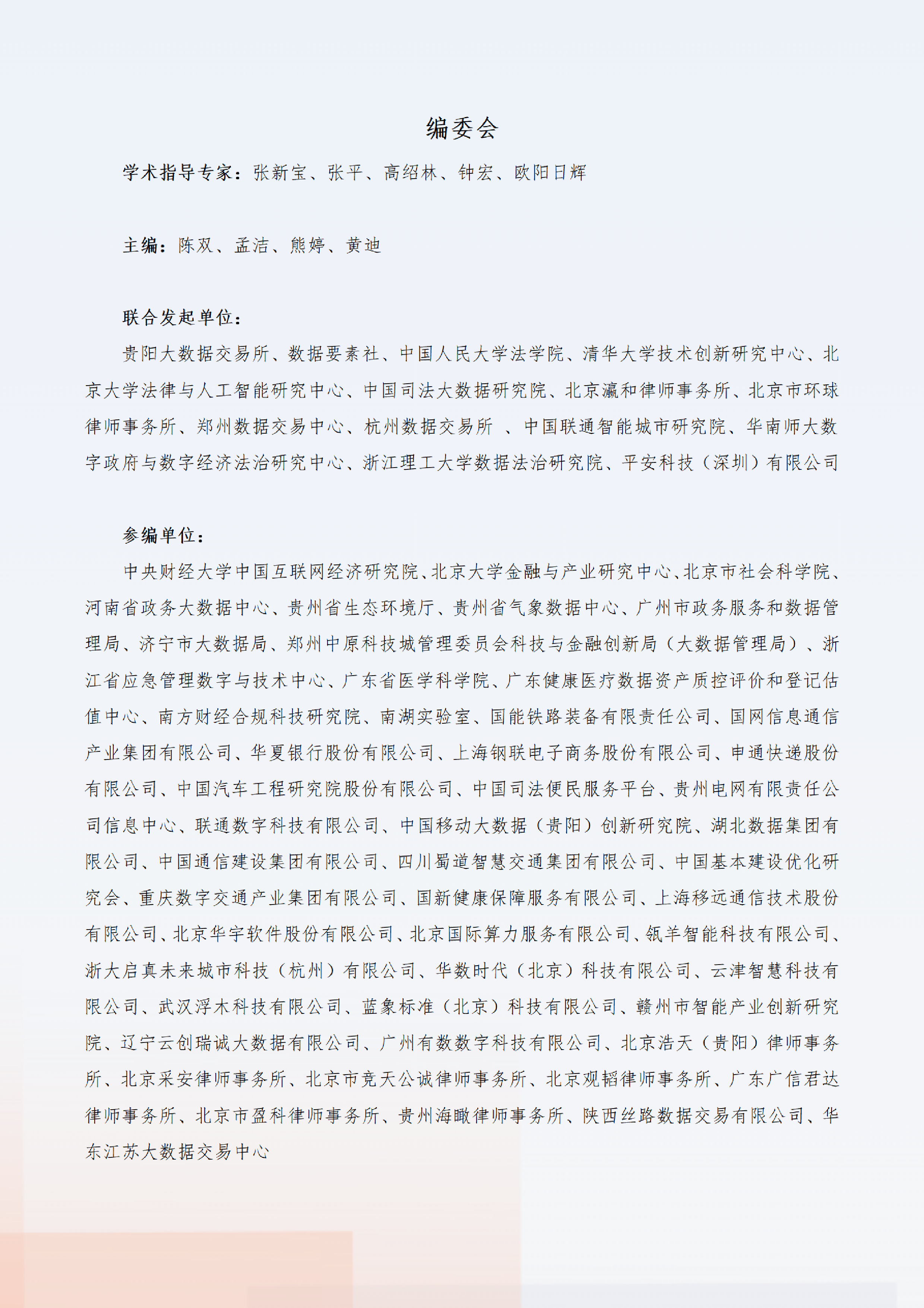数据要素社贵阳大数据交易所2024数据要素x行业合规保障与应用白皮书225页