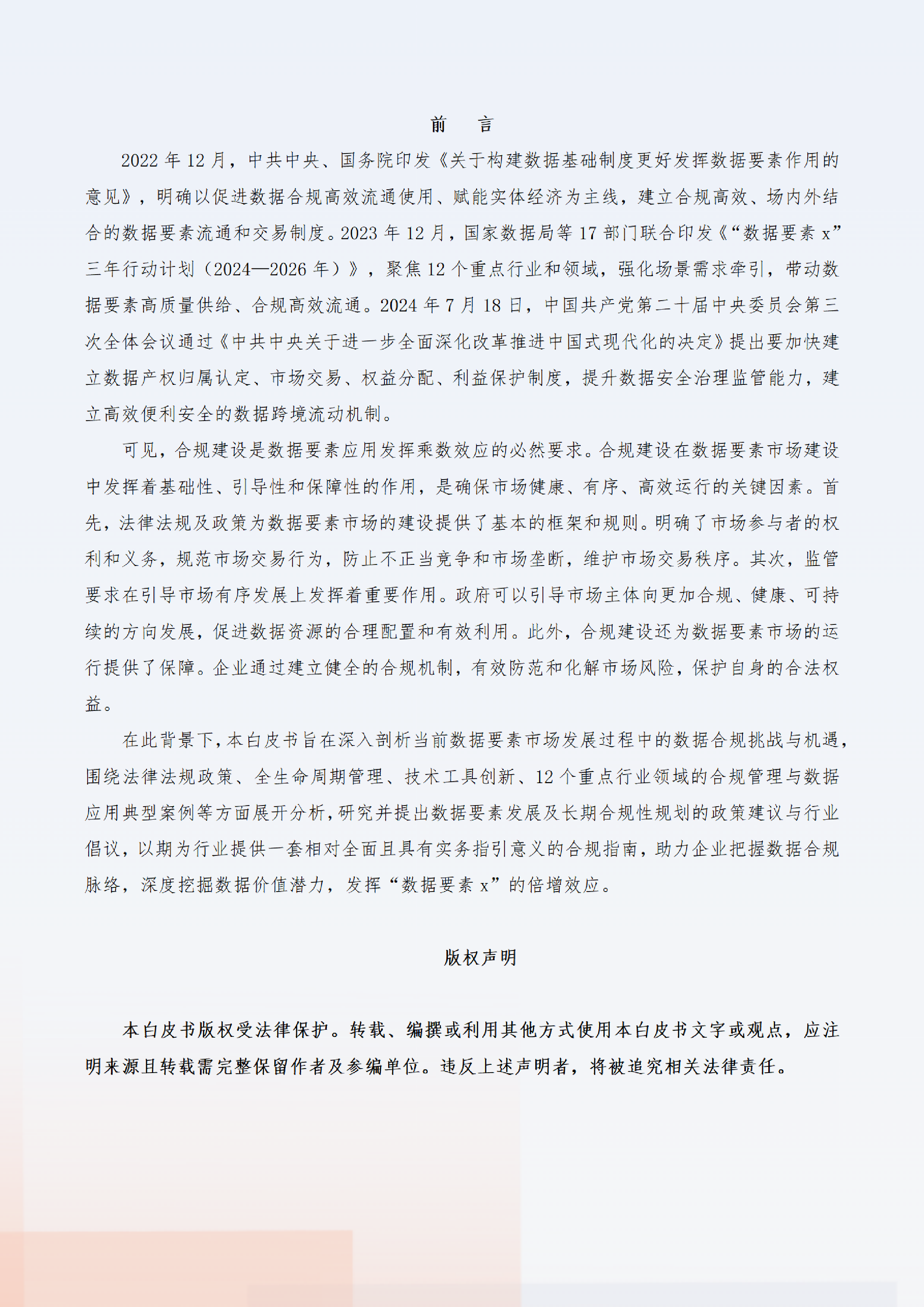 数据要素社贵阳大数据交易所2024数据要素x行业合规保障与应用白皮书225页