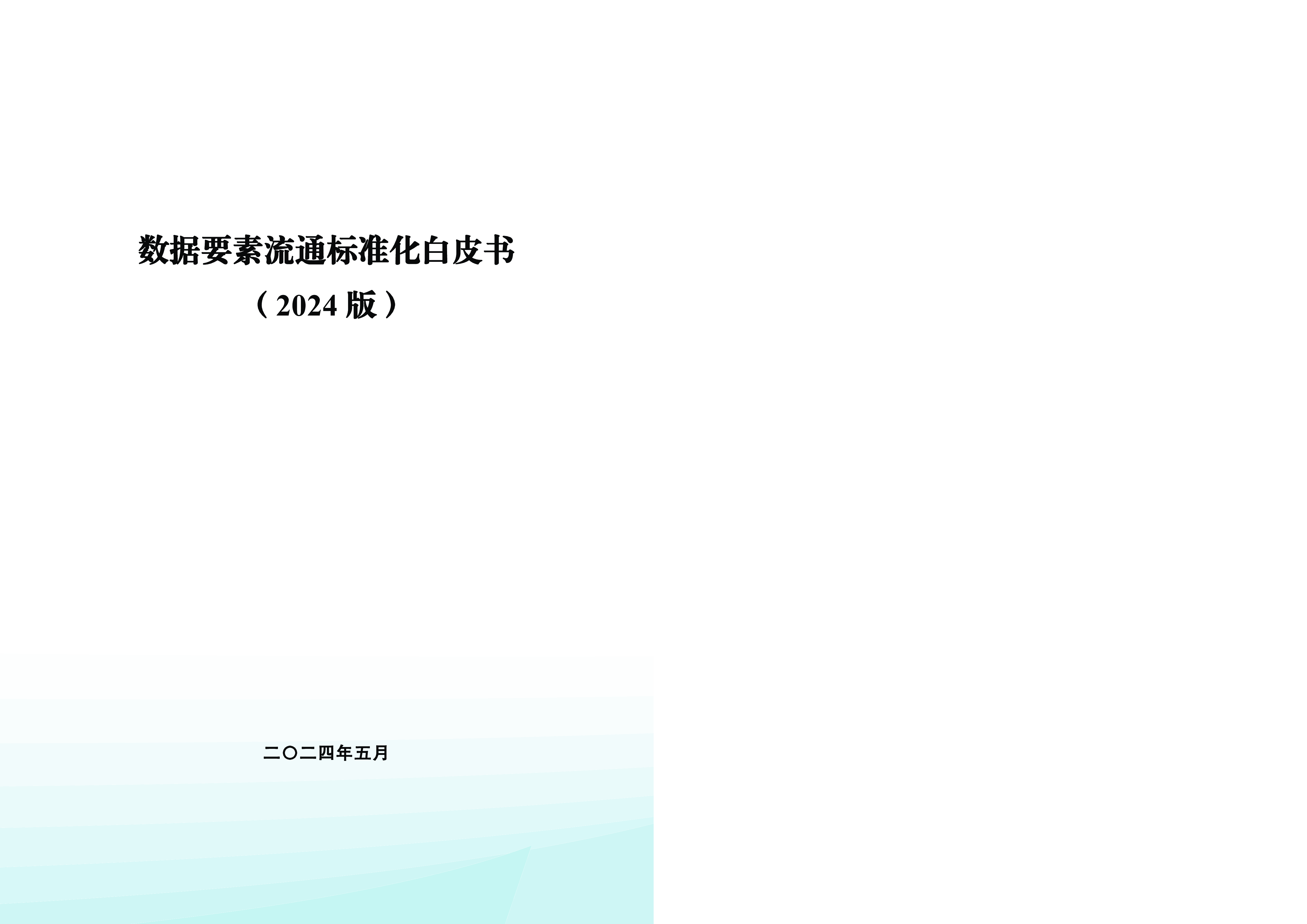 电子标准院数据要素流通标准化白皮书2024版54页
