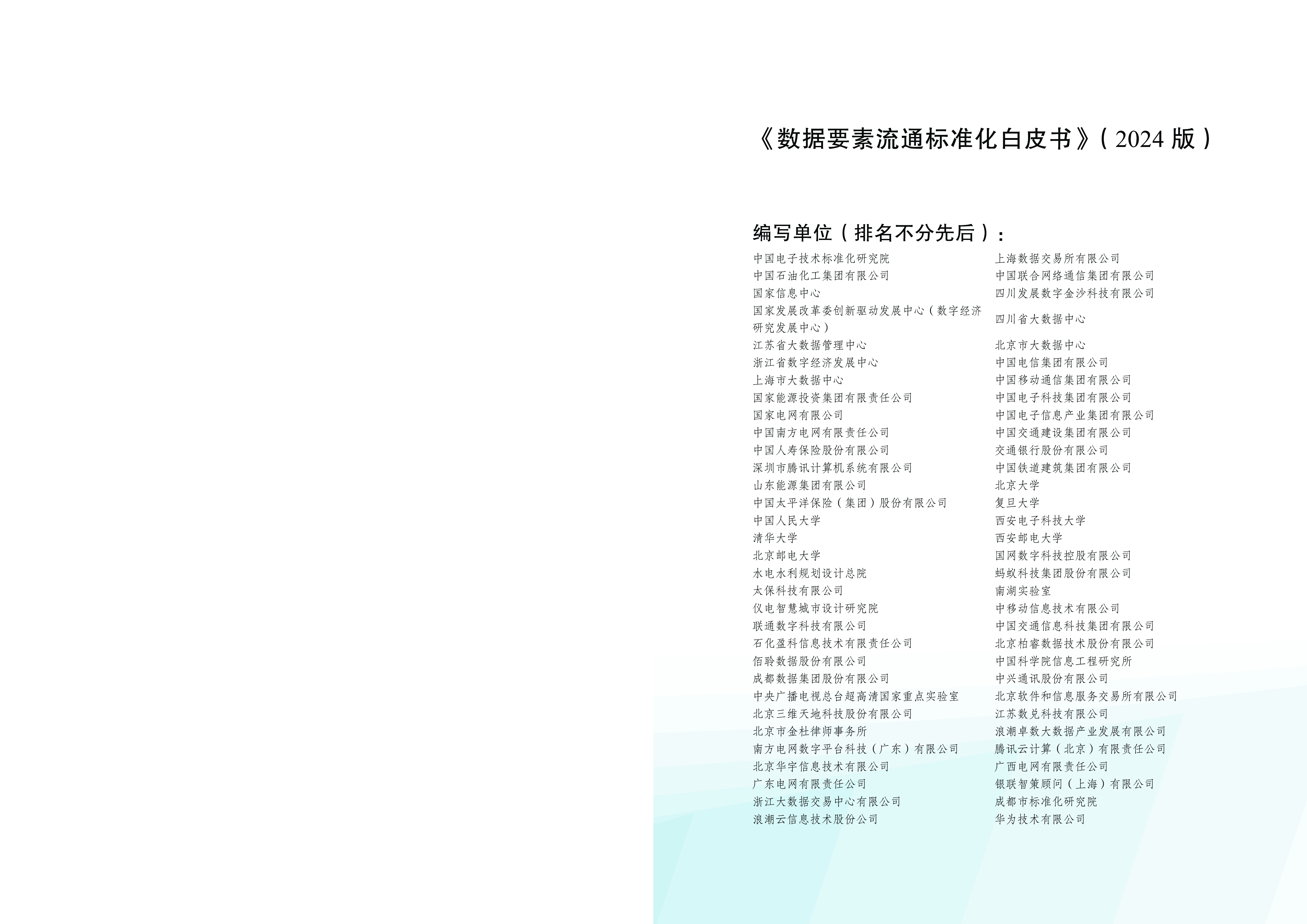 电子标准院数据要素流通标准化白皮书2024版54页