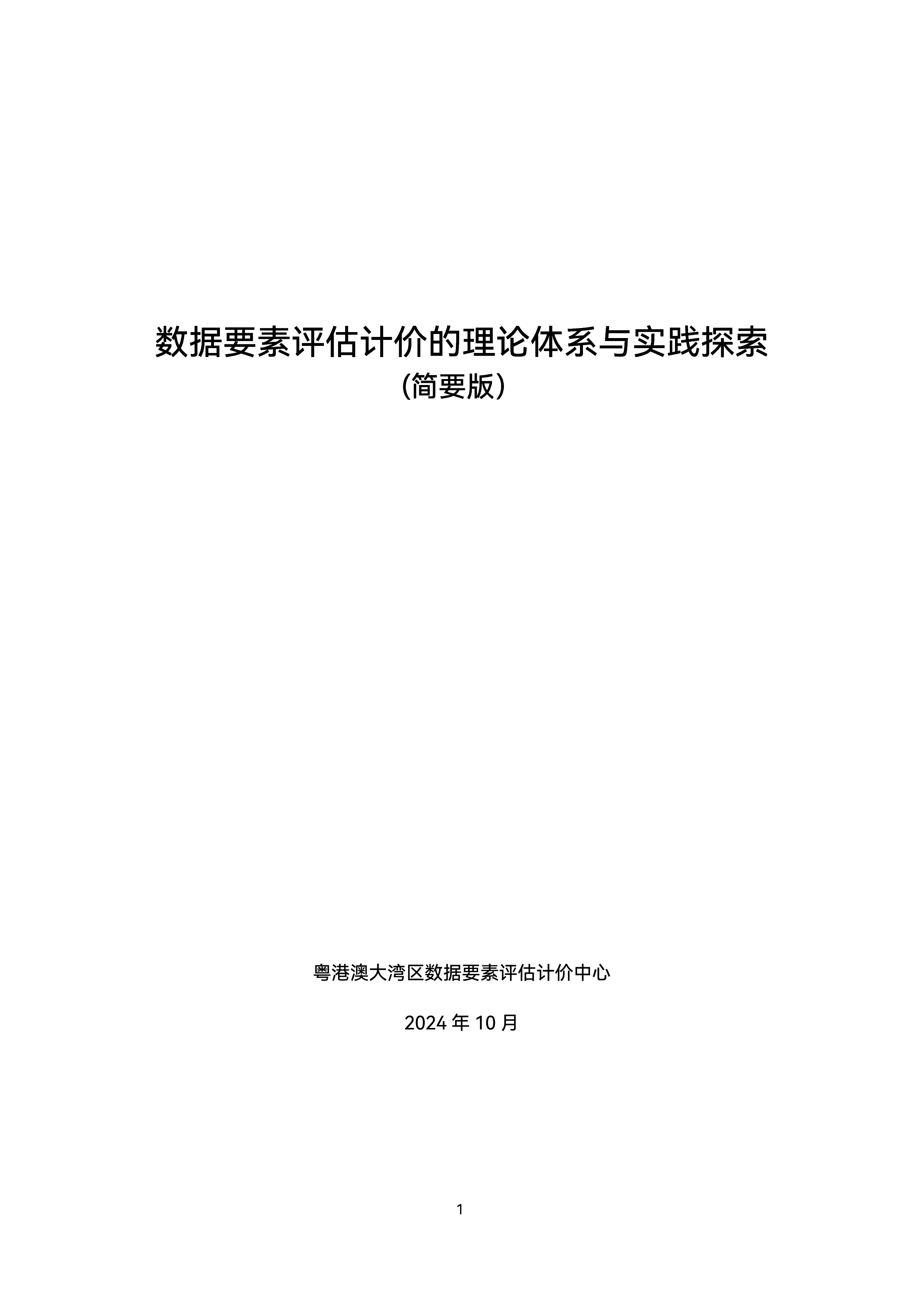 粤港澳大湾区数据要素评估计价中心2024数据要素评估计价的理论体系与实践探索研究报告简版18页