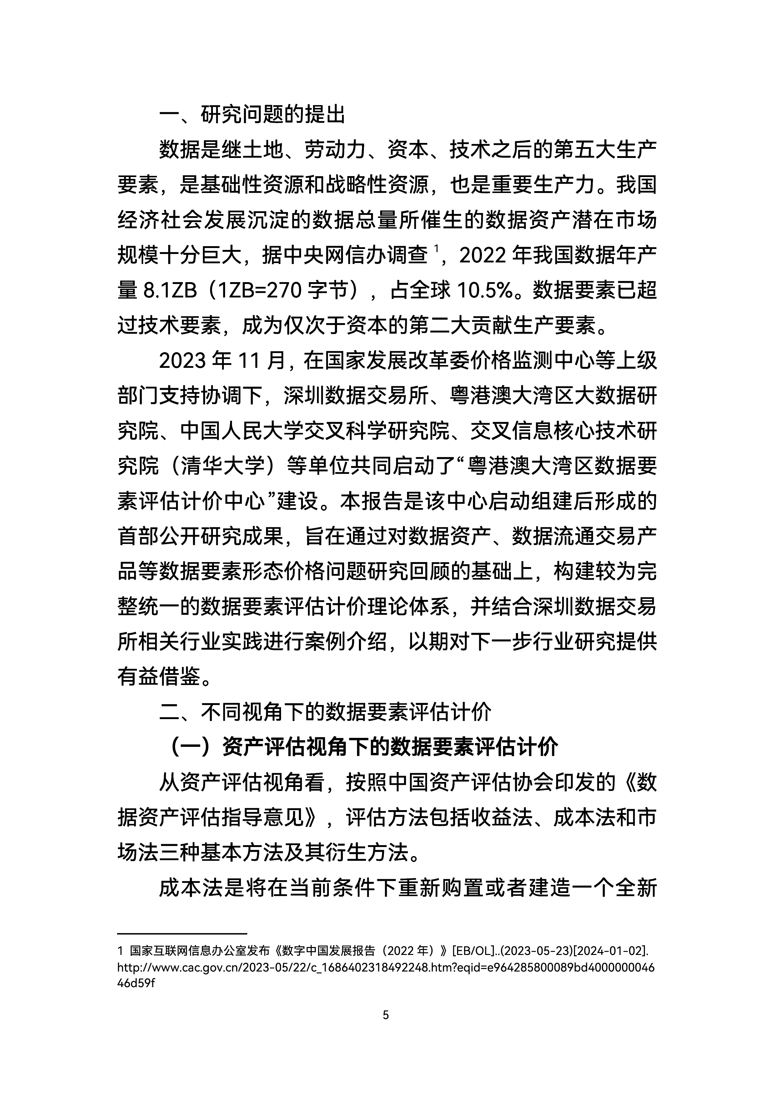 粤港澳大湾区数据要素评估计价中心2024数据要素评估计价的理论体系与实践探索研究报告简版18页
