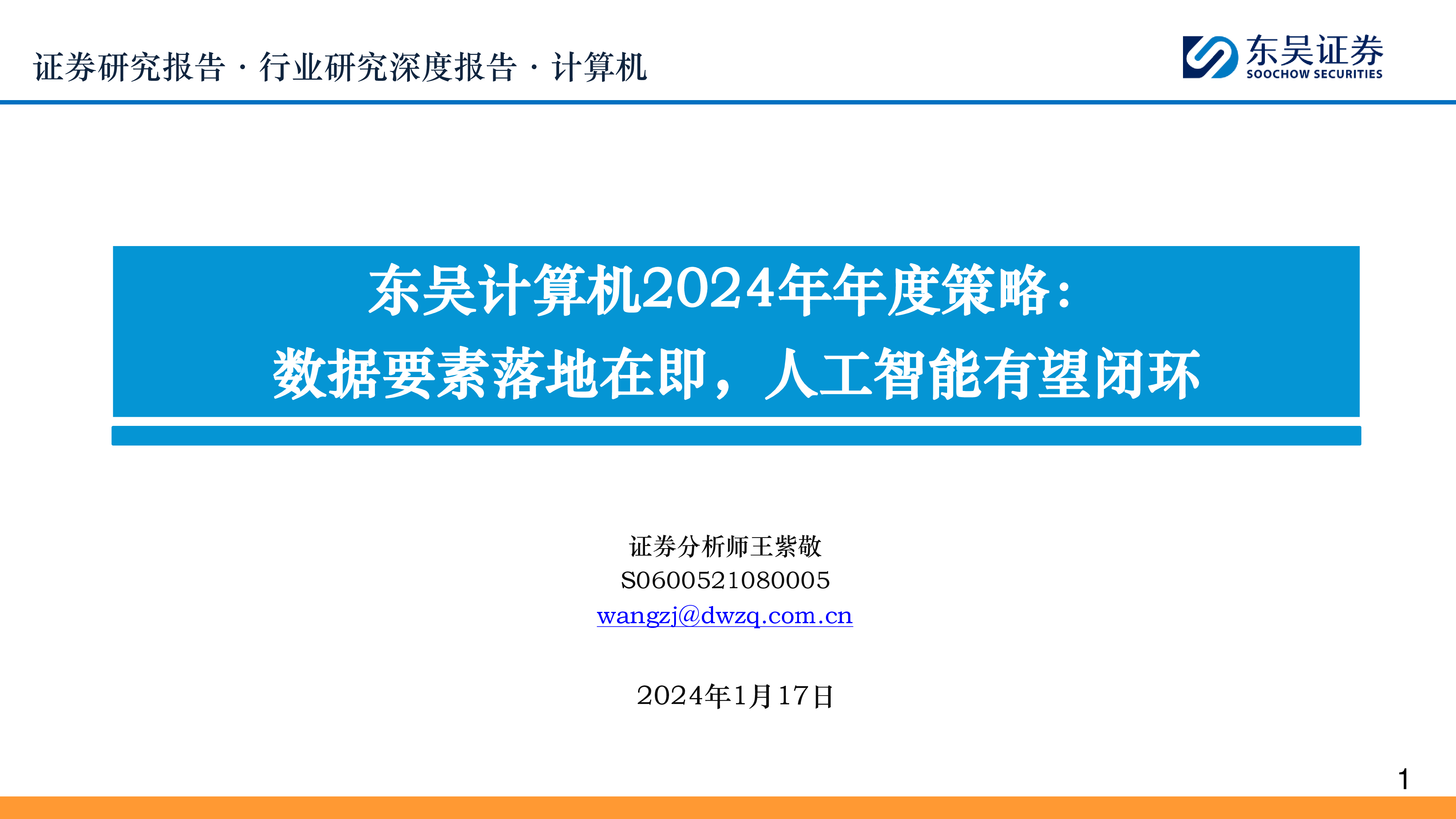 计算机行业2024年年度策略数据要素落地在即人工智能有望闭环-24011783页