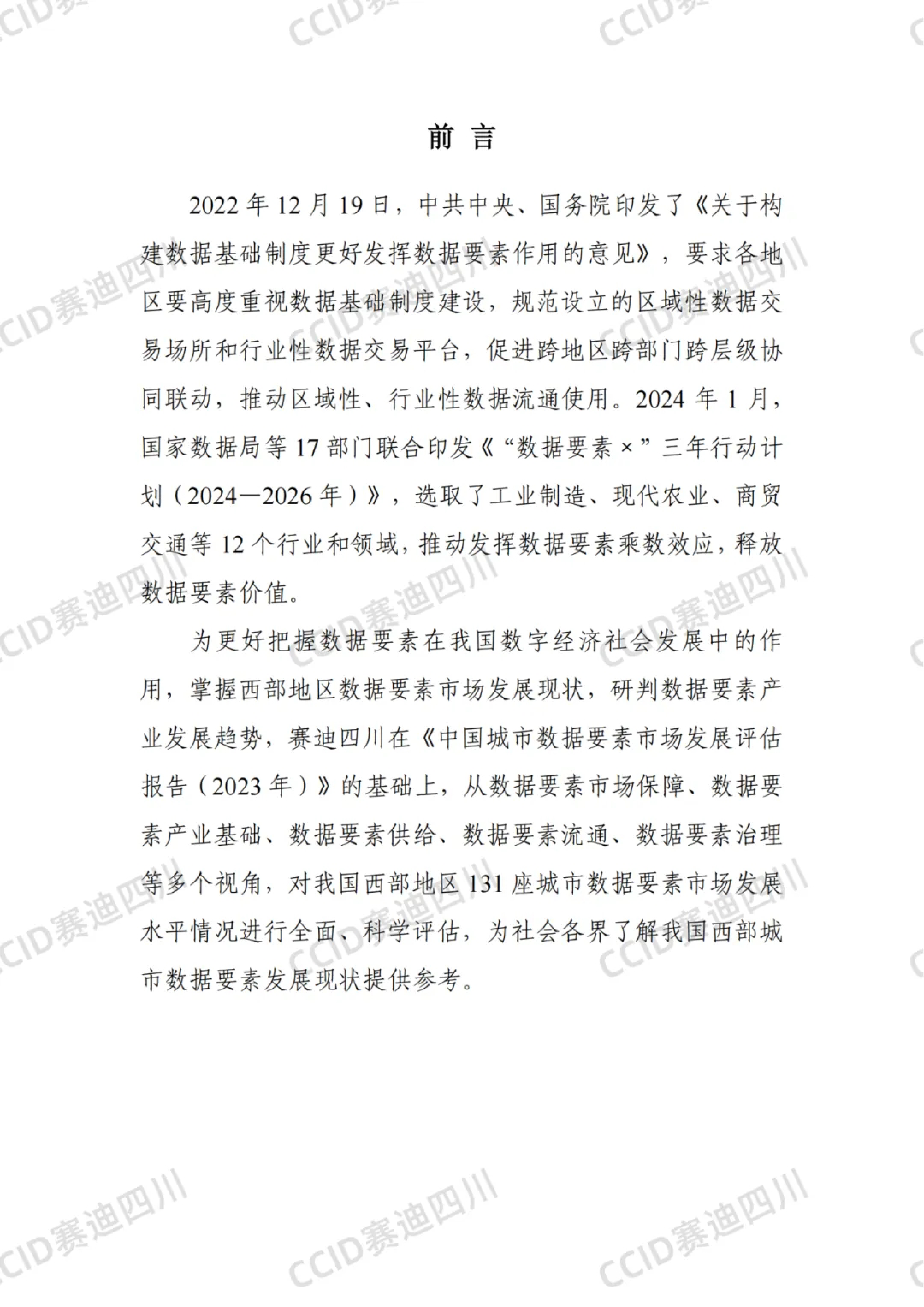 赛迪四川中国西部城市数据要素市场发展水平评估报告2024年42页