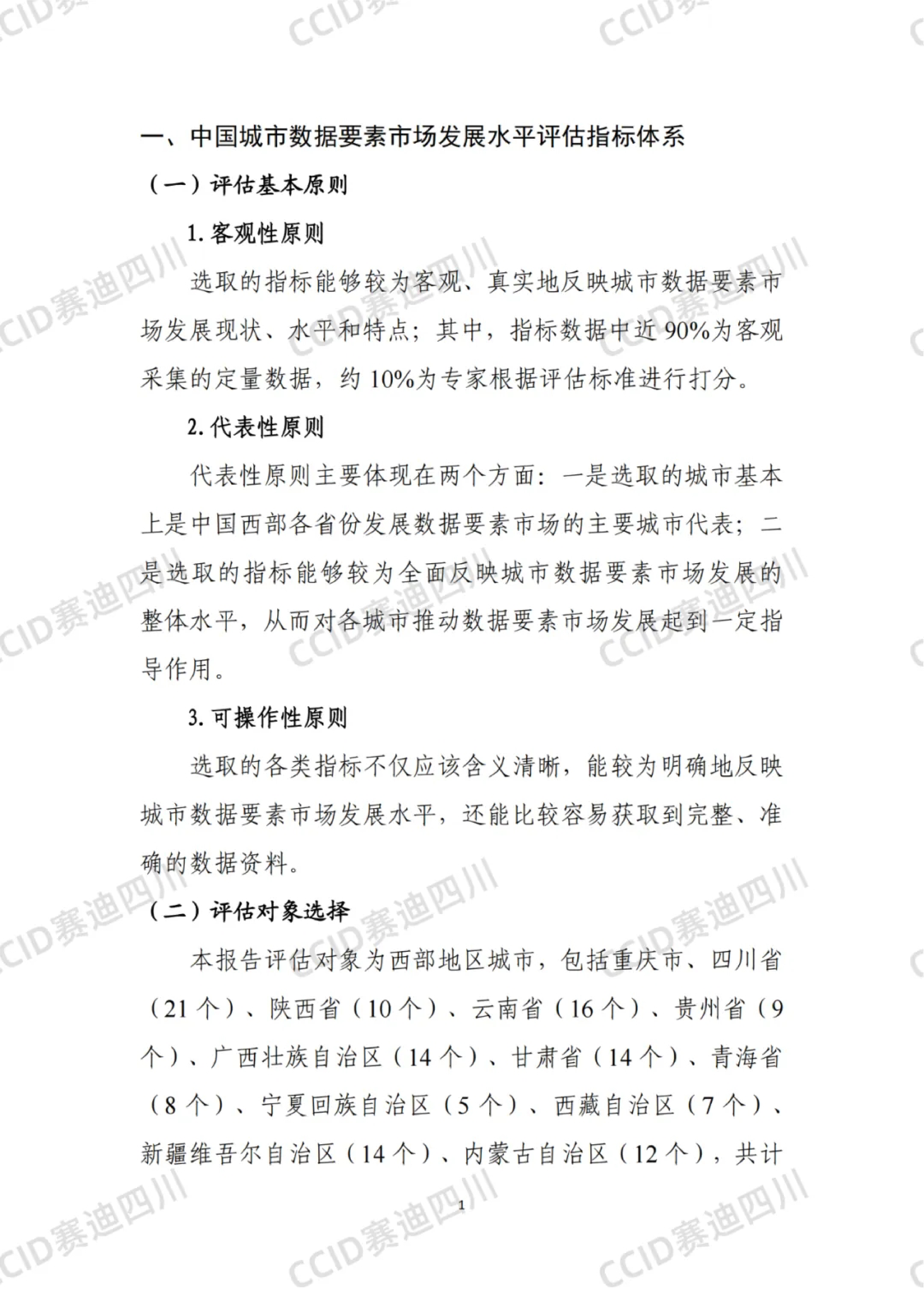 赛迪四川中国西部城市数据要素市场发展水平评估报告2024年42页