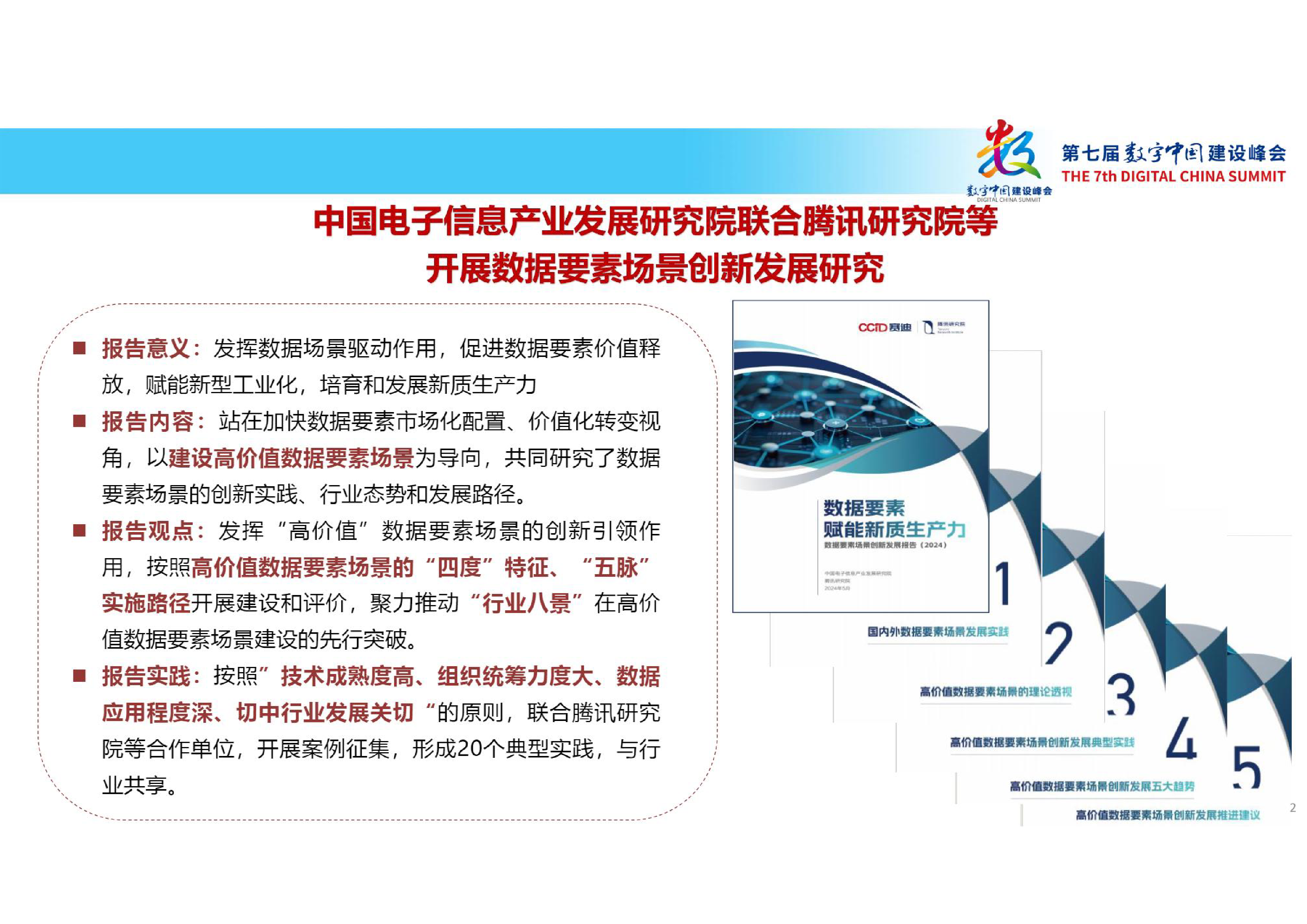 赛迪讯研究院2024数据要素赋能新质生产力-数据要素场景创新发展报告202435页
