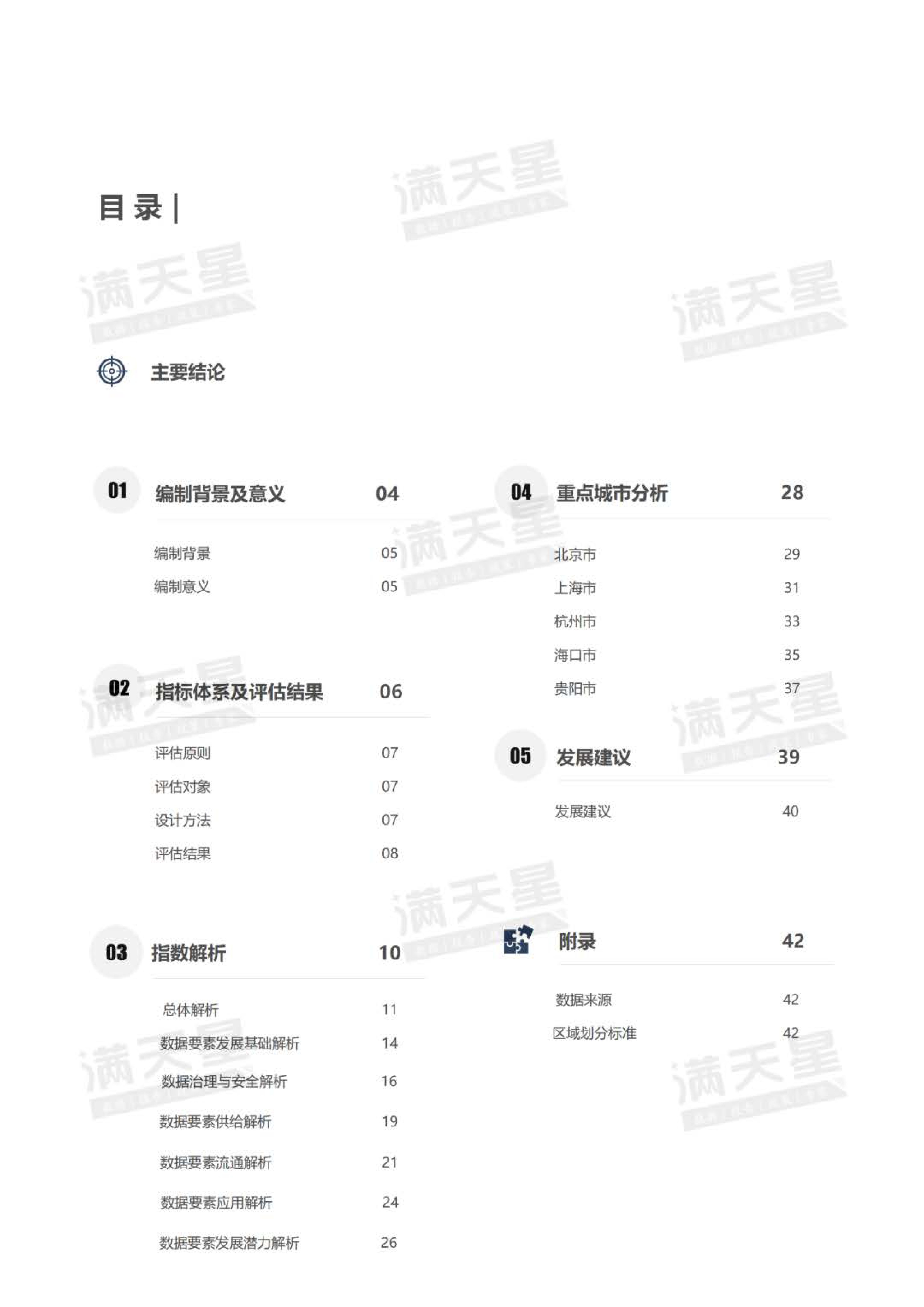 赛迪顾问2024中国城市数据要素发展指数报告42页