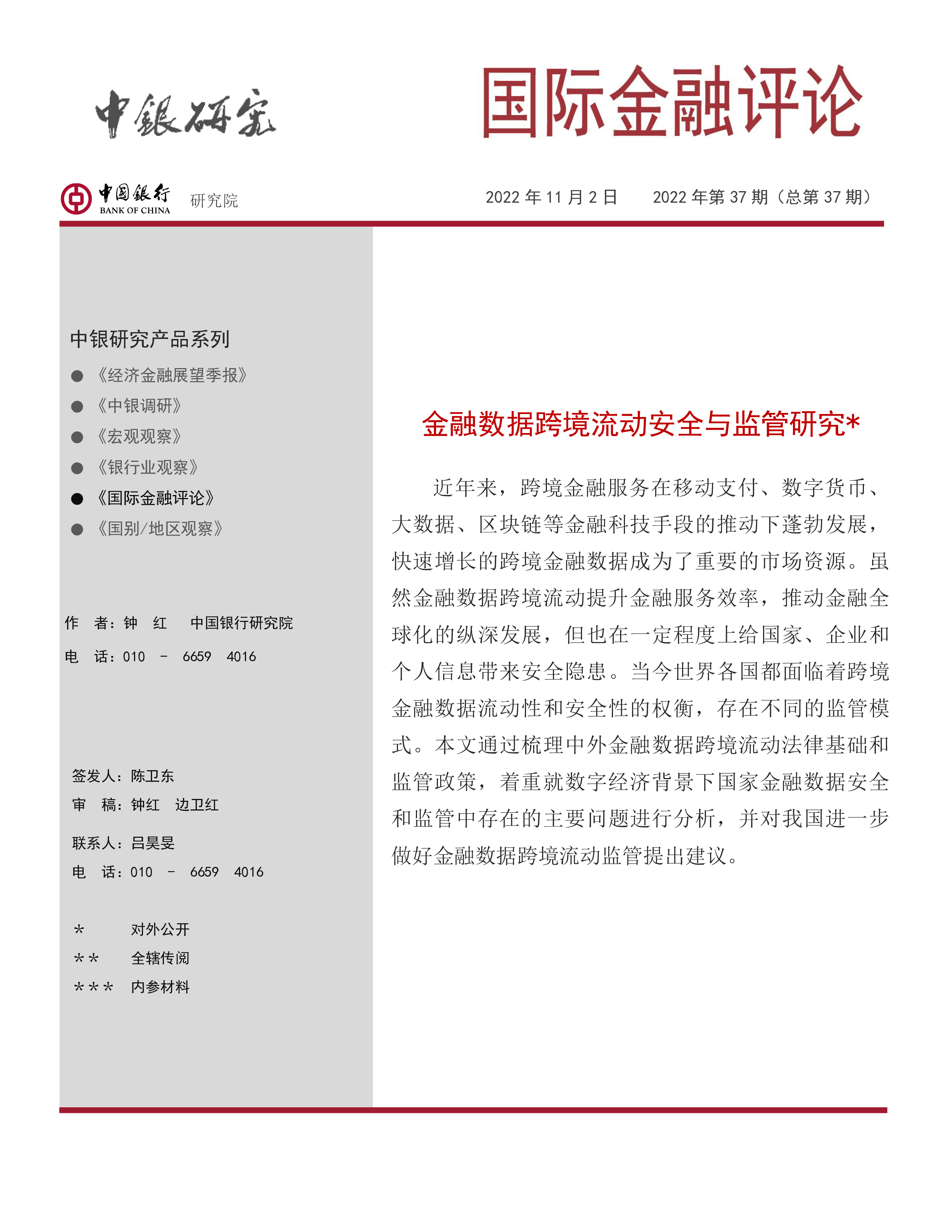 2022年金融数据跨境流动安全与监管研究报告.中国银行.2022-11-02