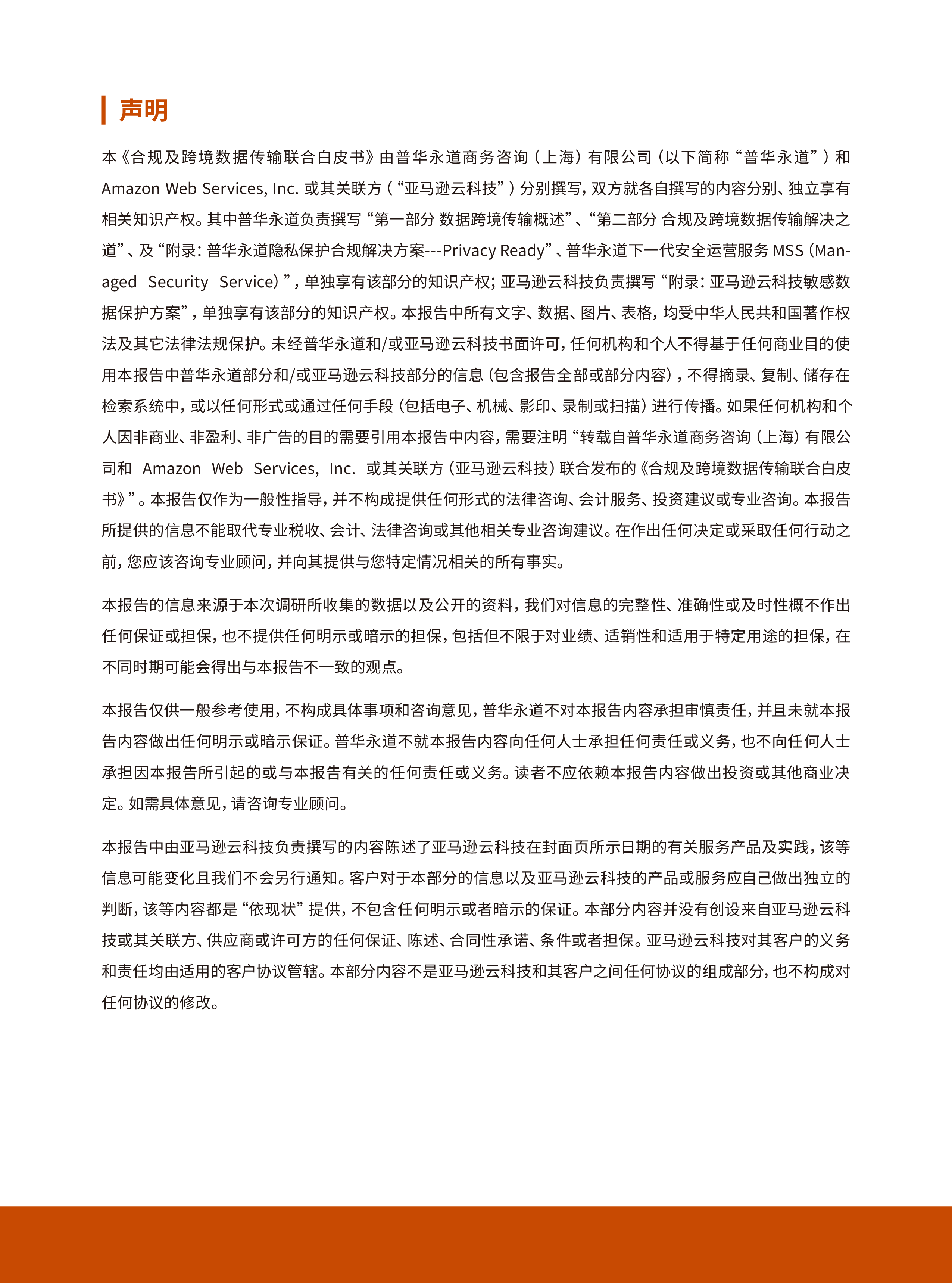亚马逊云科技2024合规及跨境数据传输联合白皮书亚马逊云科技2024合规及跨境数据传输联合白皮书25页