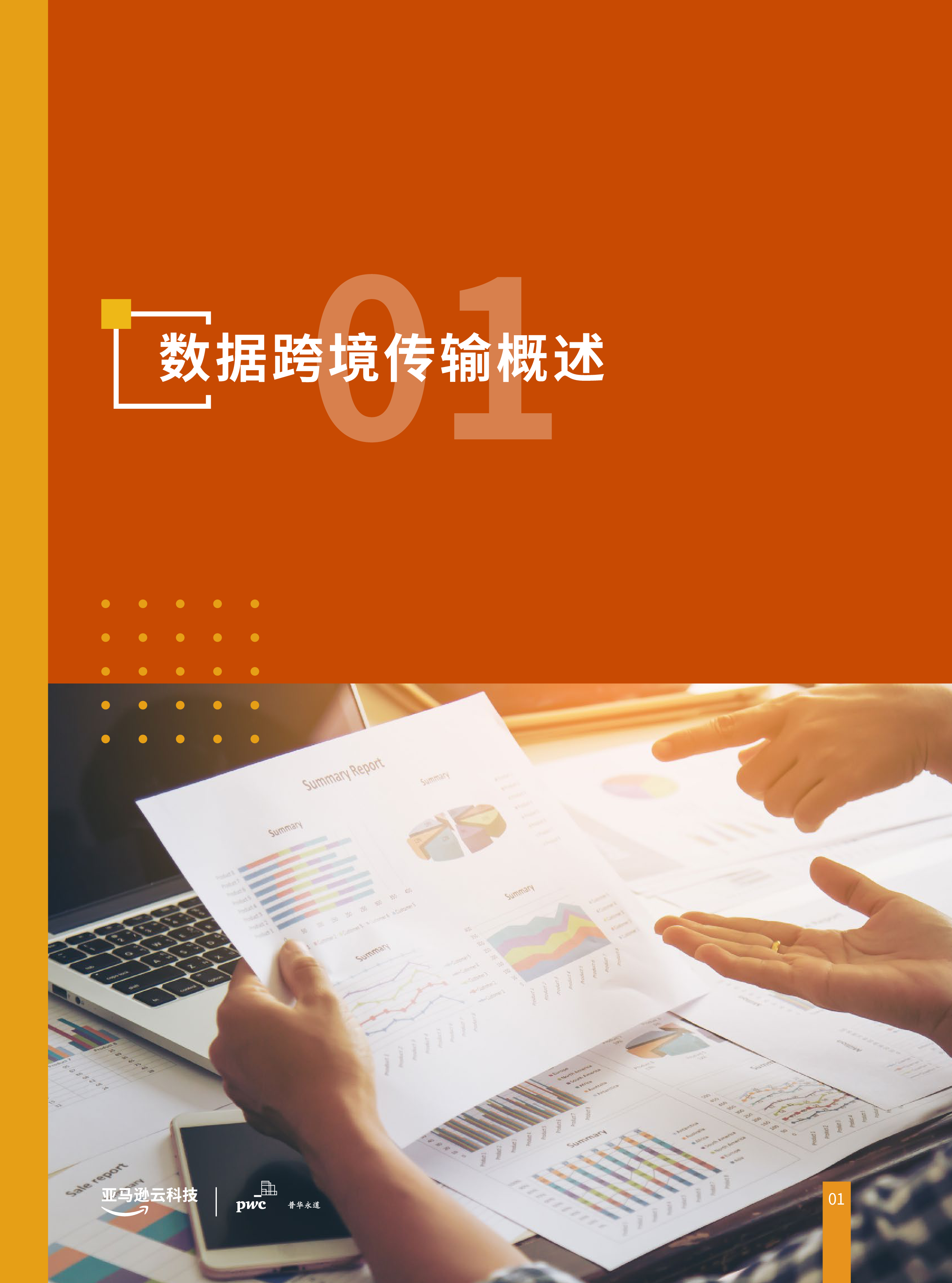 亚马逊云科技2024合规及跨境数据传输联合白皮书亚马逊云科技2024合规及跨境数据传输联合白皮书25页