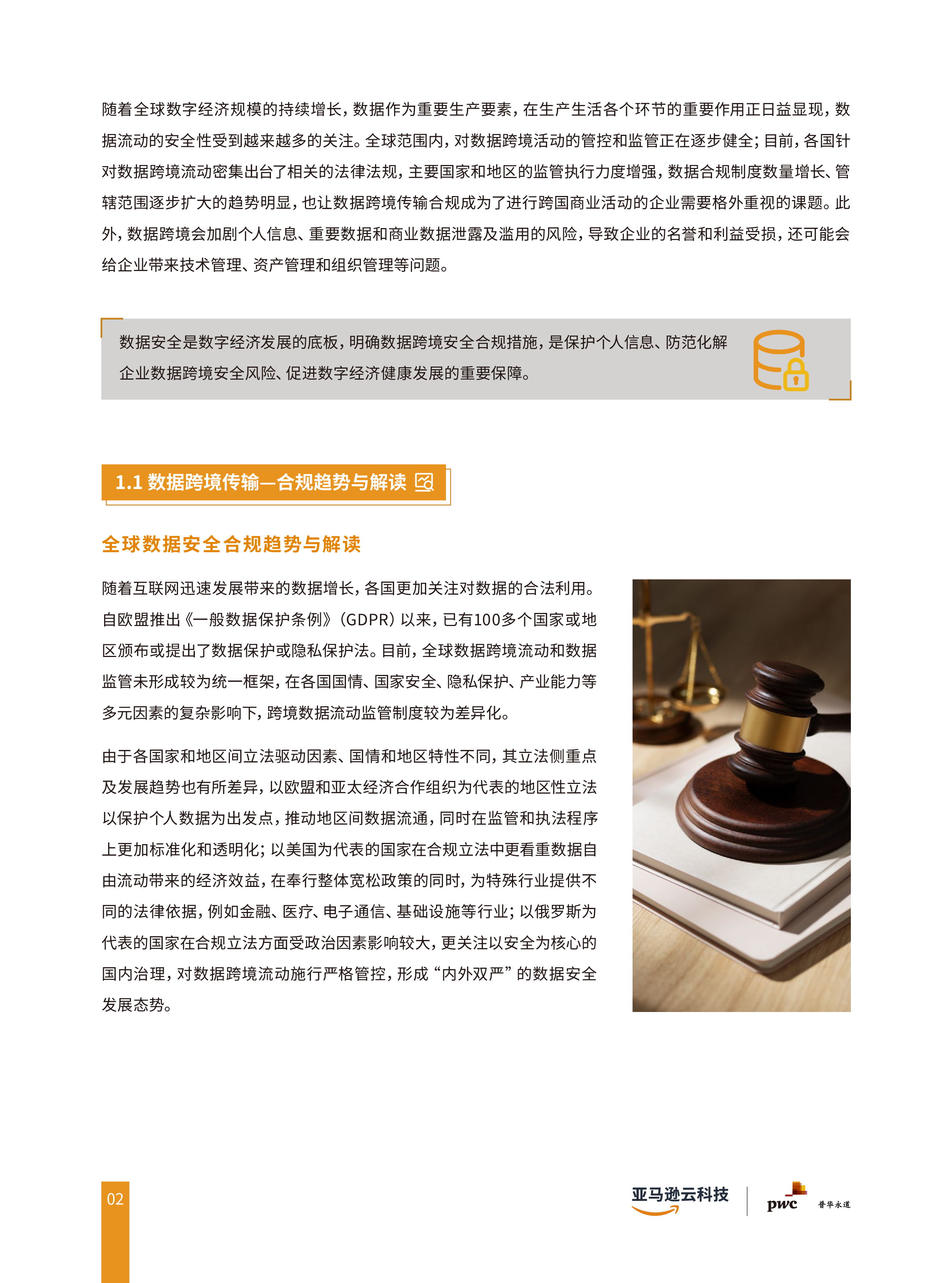 亚马逊云科技2024合规及跨境数据传输联合白皮书亚马逊云科技2024合规及跨境数据传输联合白皮书25页