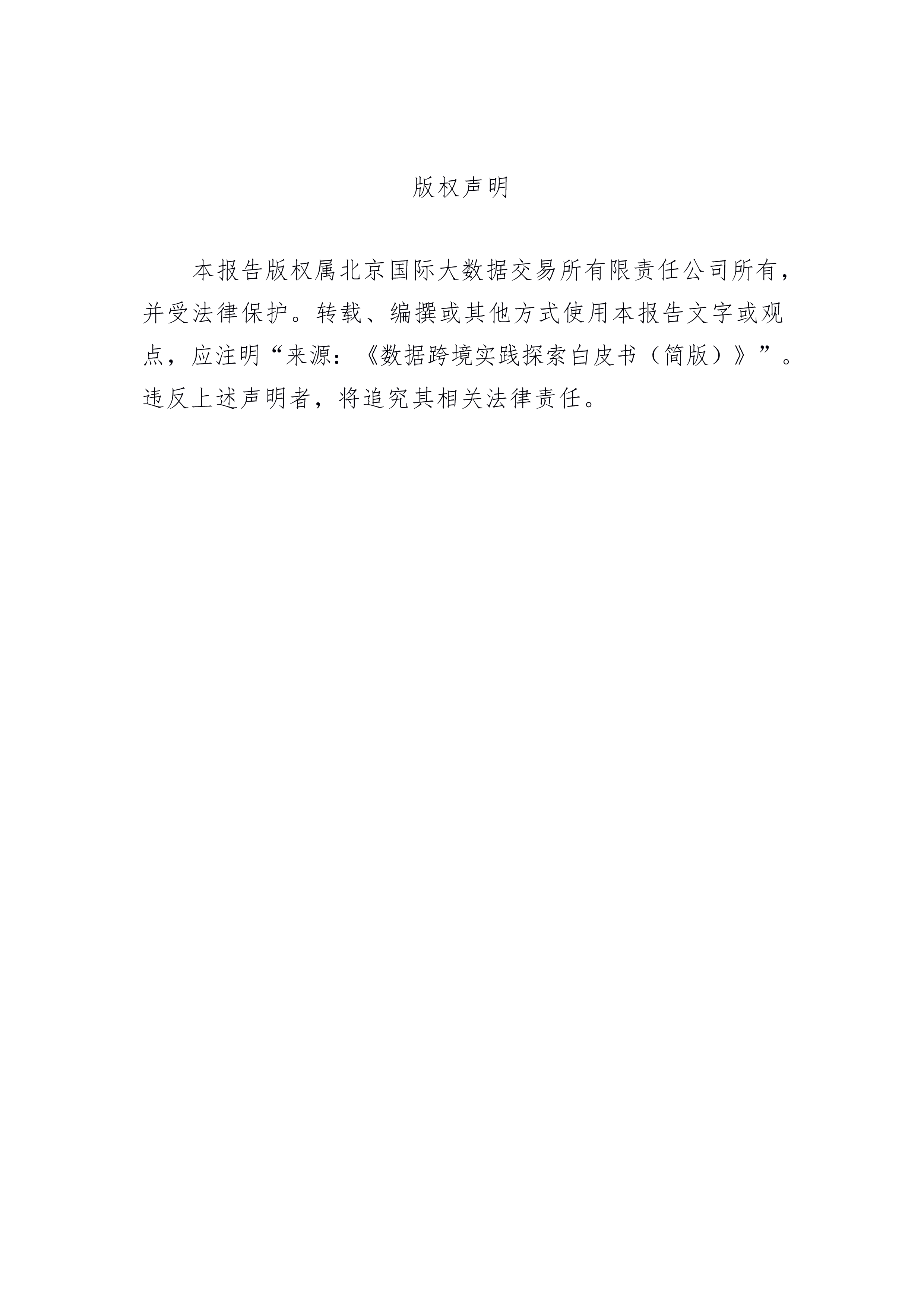 北京国际大数据交易所2024数据跨境实践探索白皮书22页