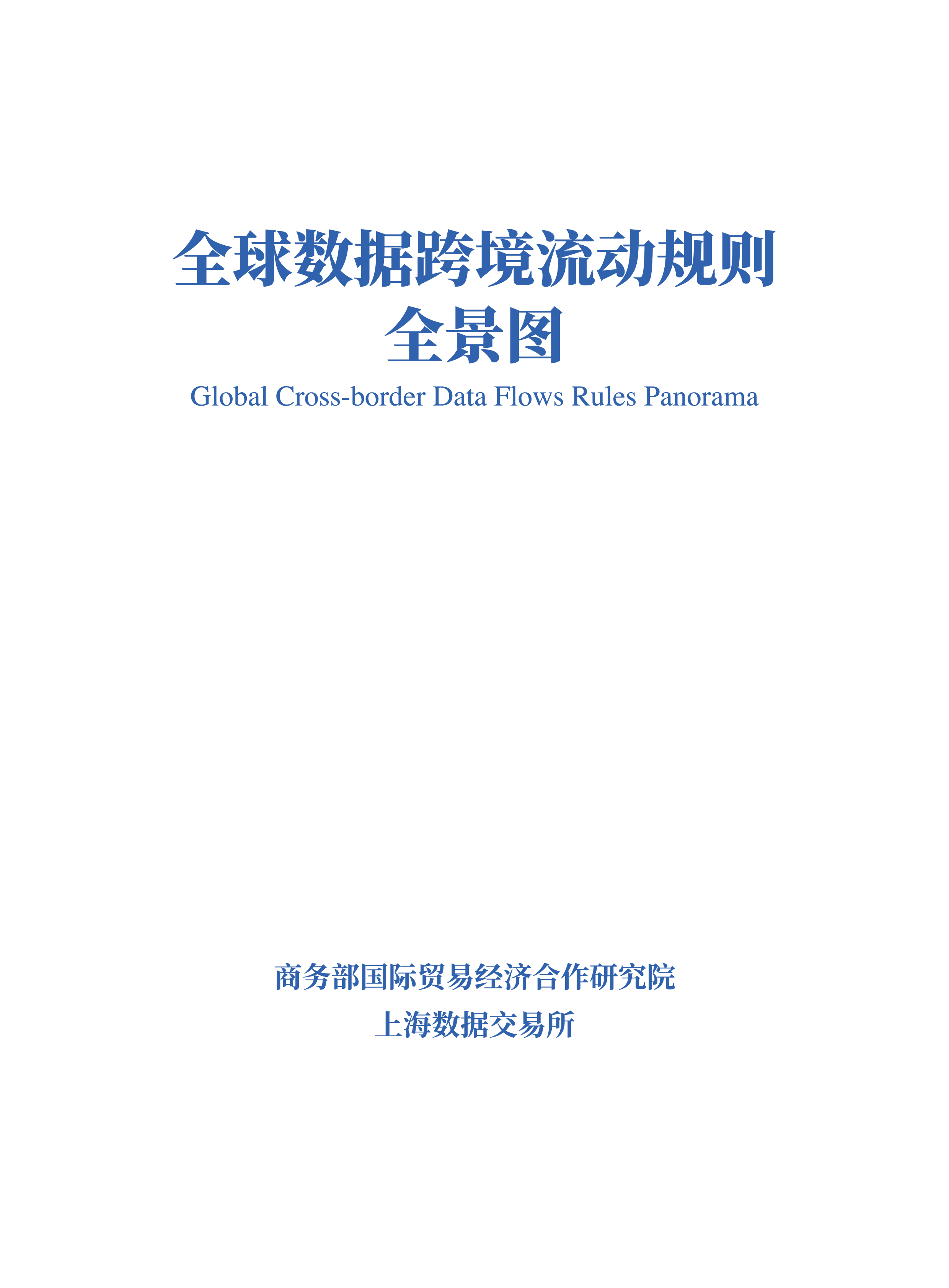 商务部上海数据交易所全球数据跨境流动规则全景图202369页