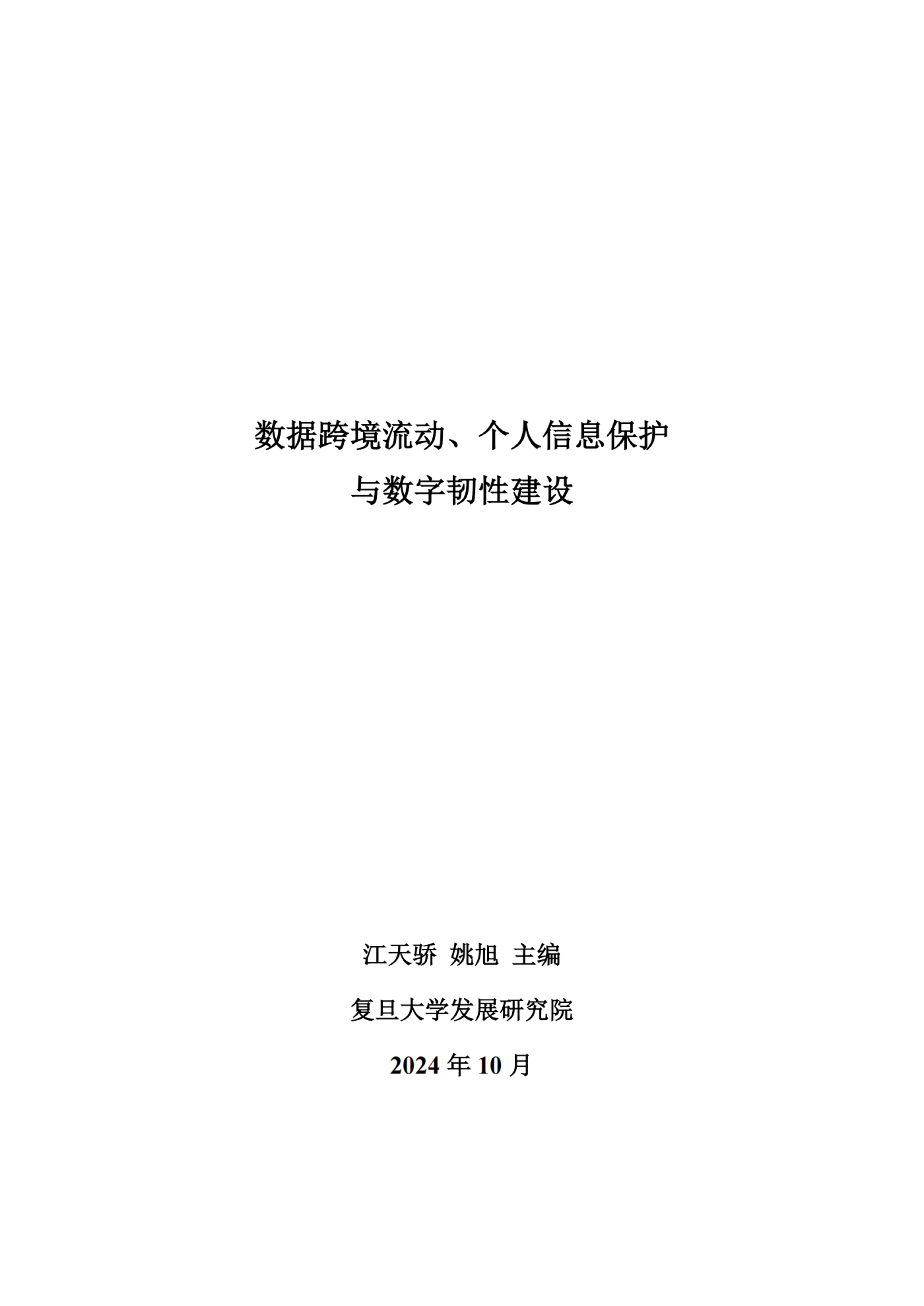 复旦智库2024数据跨境流动个人信息保护与数字韧性建设报告67页