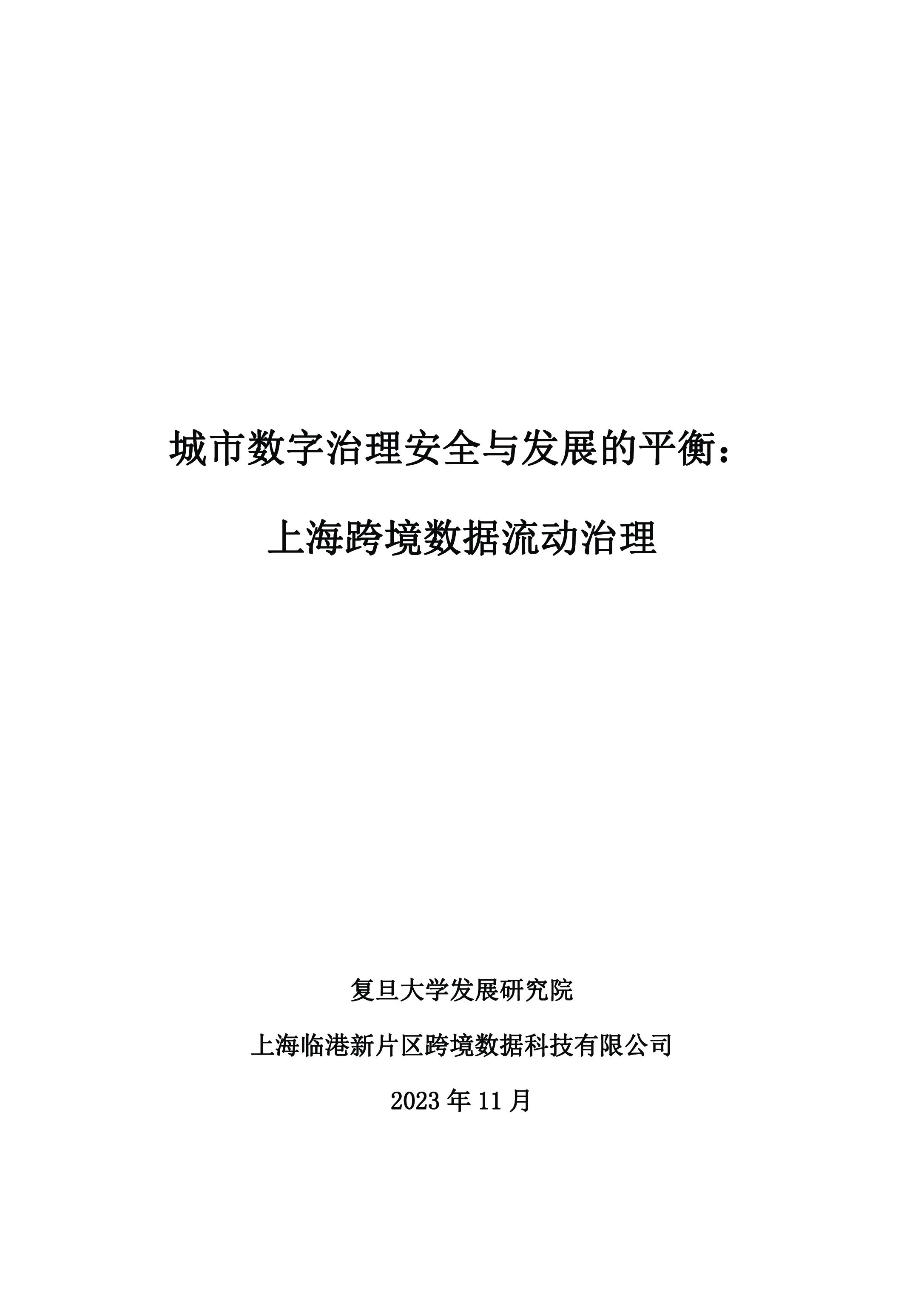 复旦智库城市数字治理安全与发展的平衡上海跨境数据流动治理202364页